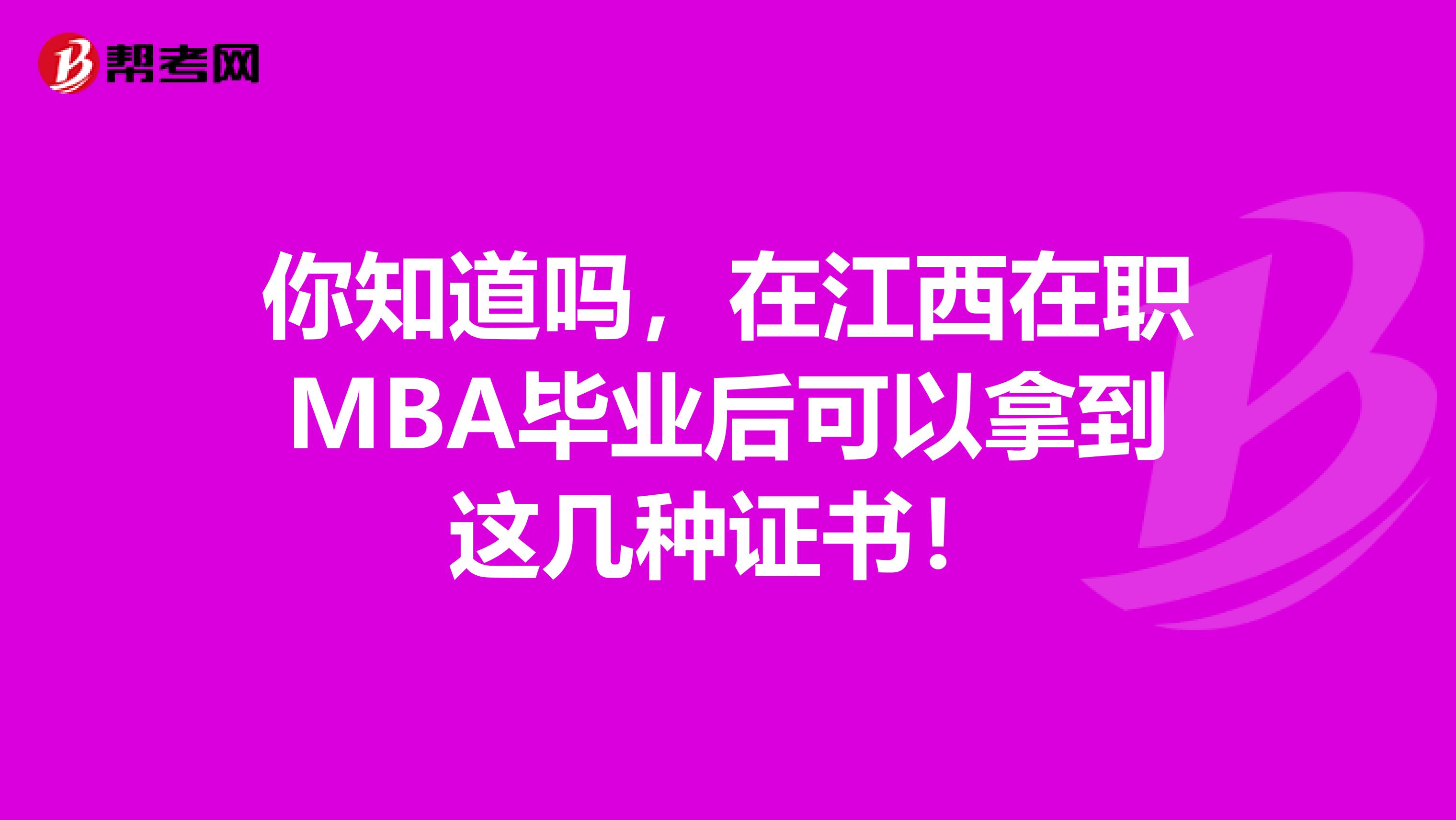 你知道吗，在江西在职MBA毕业后可以拿到这几种证书！