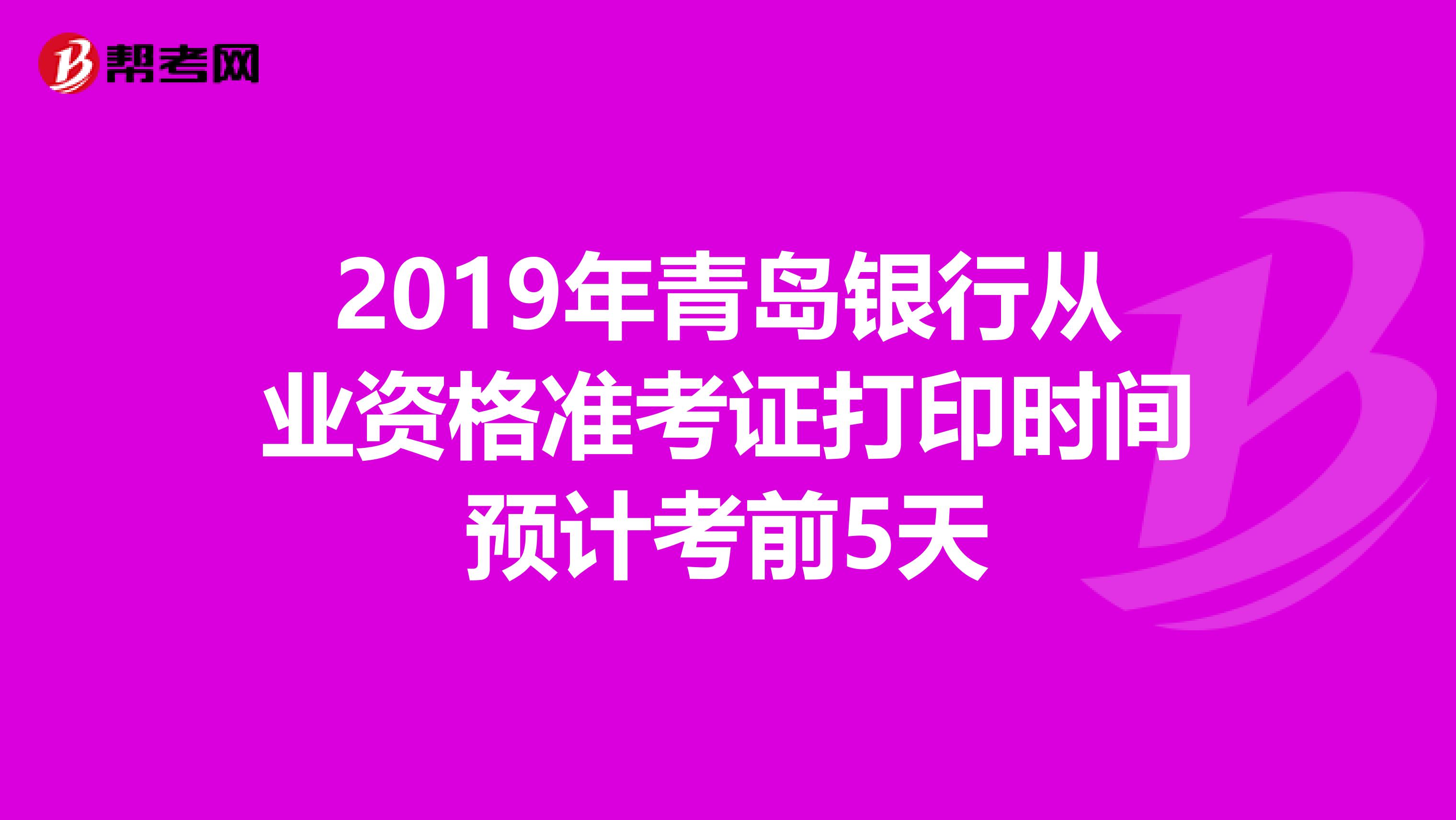 2019年青岛银行从业资格准考证打印时间预计考前5天