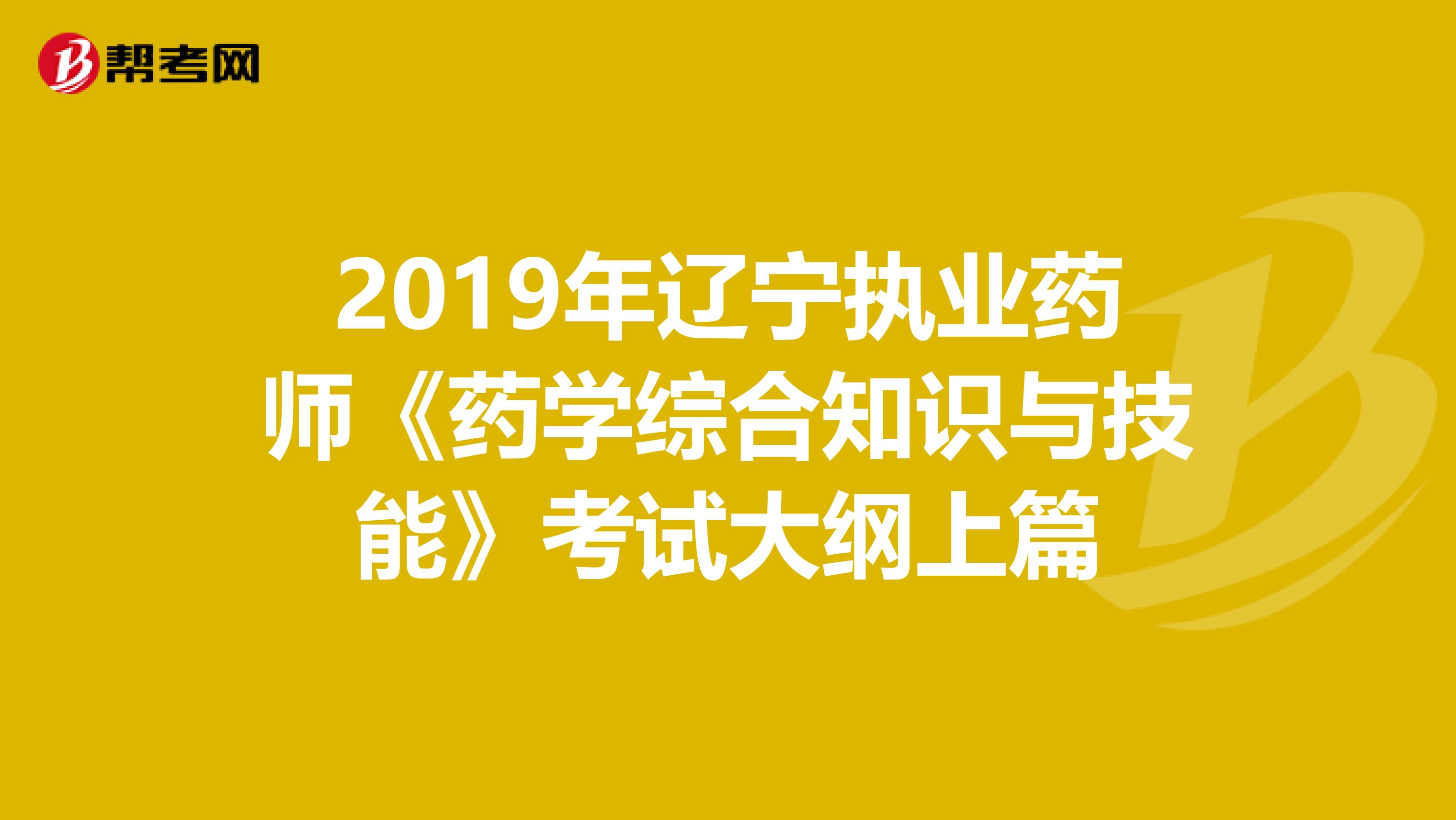 2019年辽宁执业药师《药学综合知识与技能》考试大纲上篇