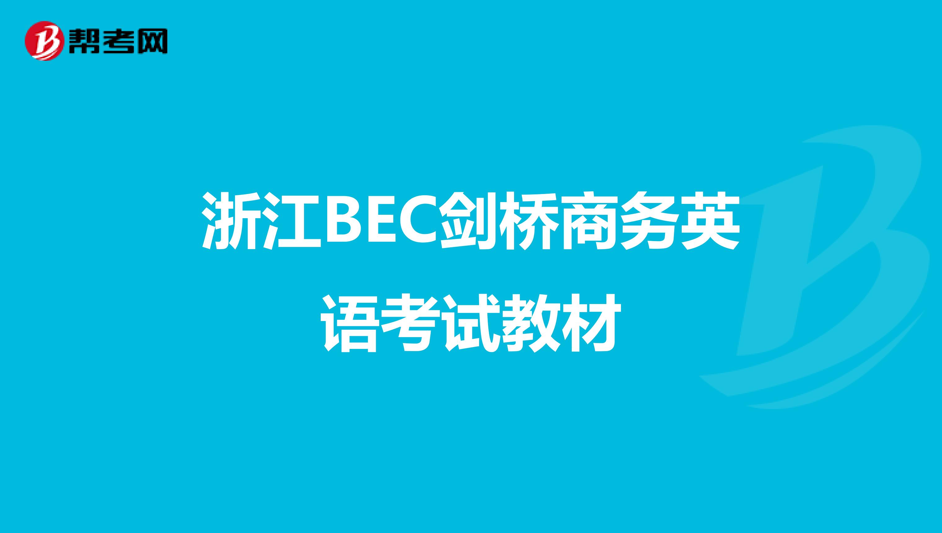 浙江BEC剑桥商务英语考试教材