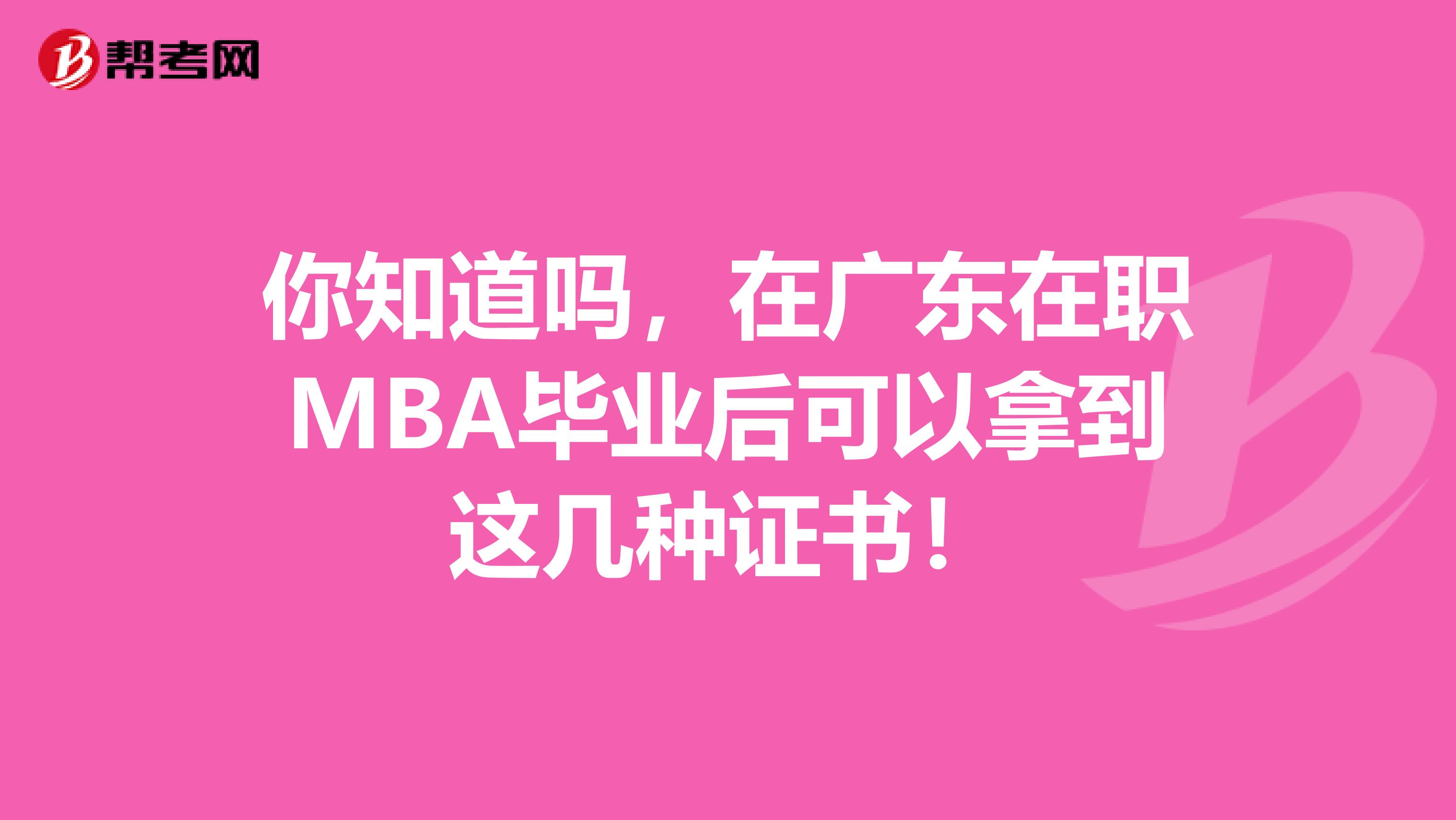 你知道嗎，在廣東在職MBA畢業后可以拿到這幾種證書！