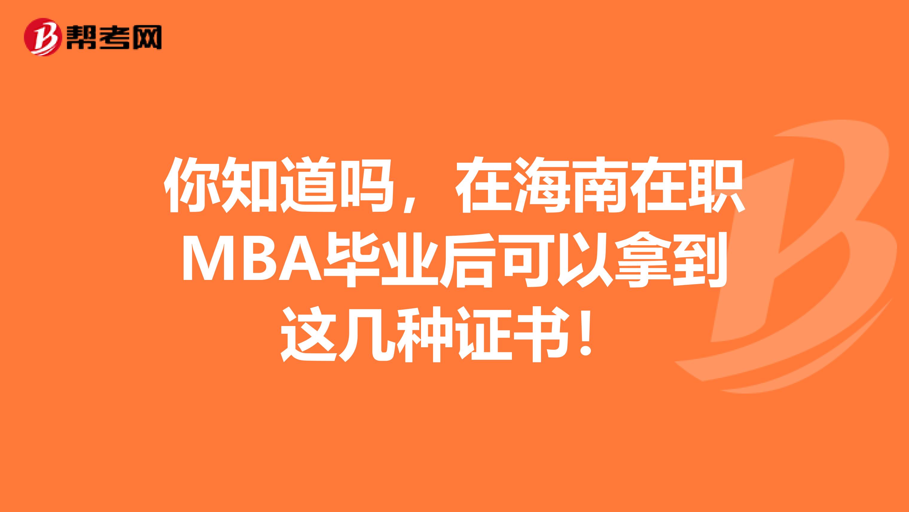 你知道吗，在海南在职MBA毕业后可以拿到这几种证书！