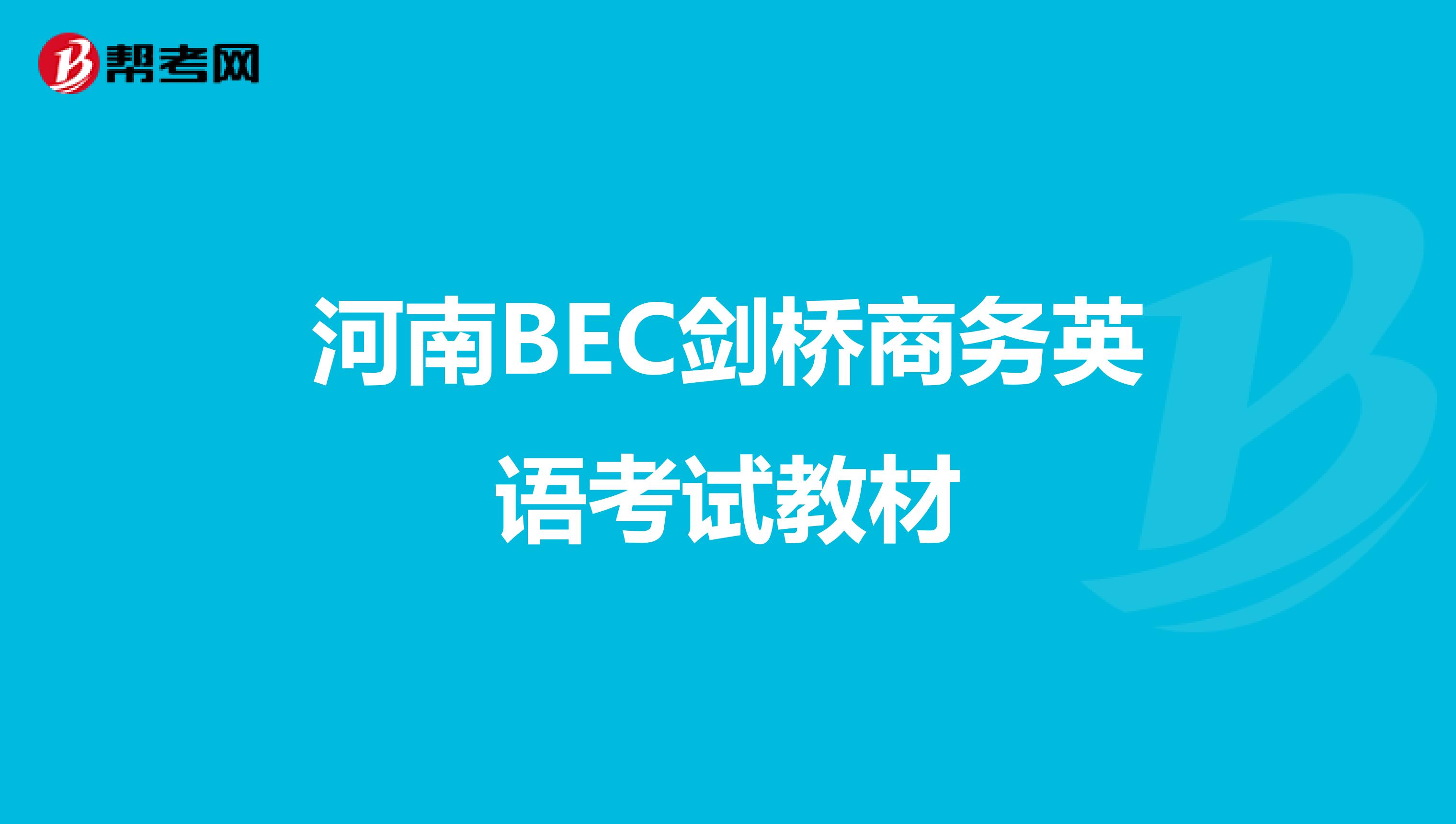 河南BEC剑桥商务英语考试教材