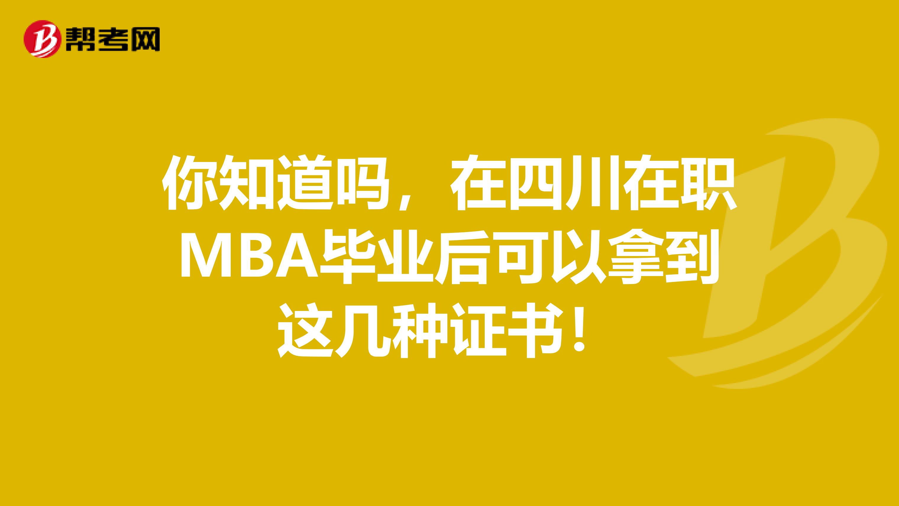你知道吗，在四川在职MBA毕业后可以拿到这几种证书！