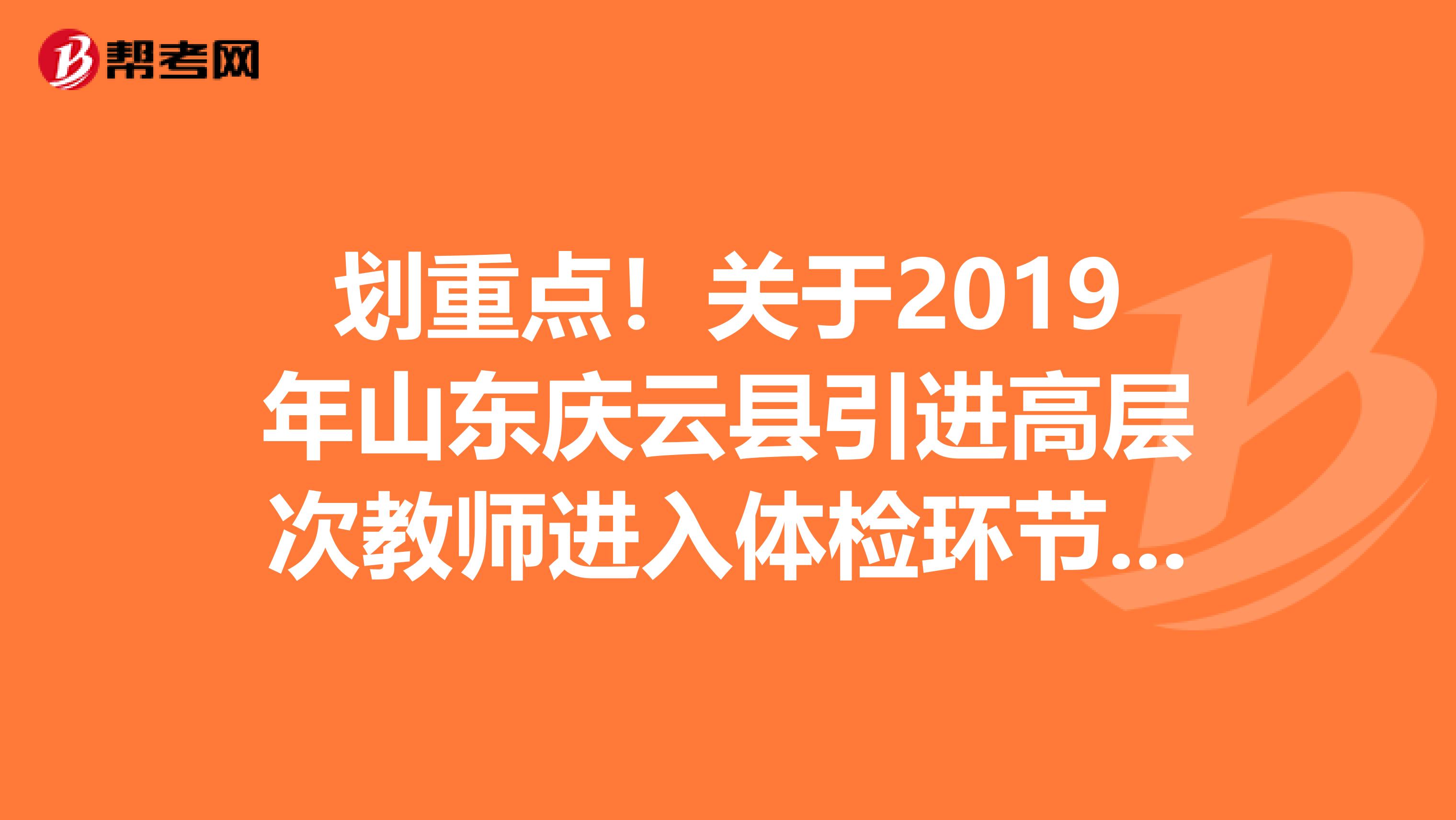 划重点！关于2019年山东庆云县引进高层次教师进入体检环节人员名单