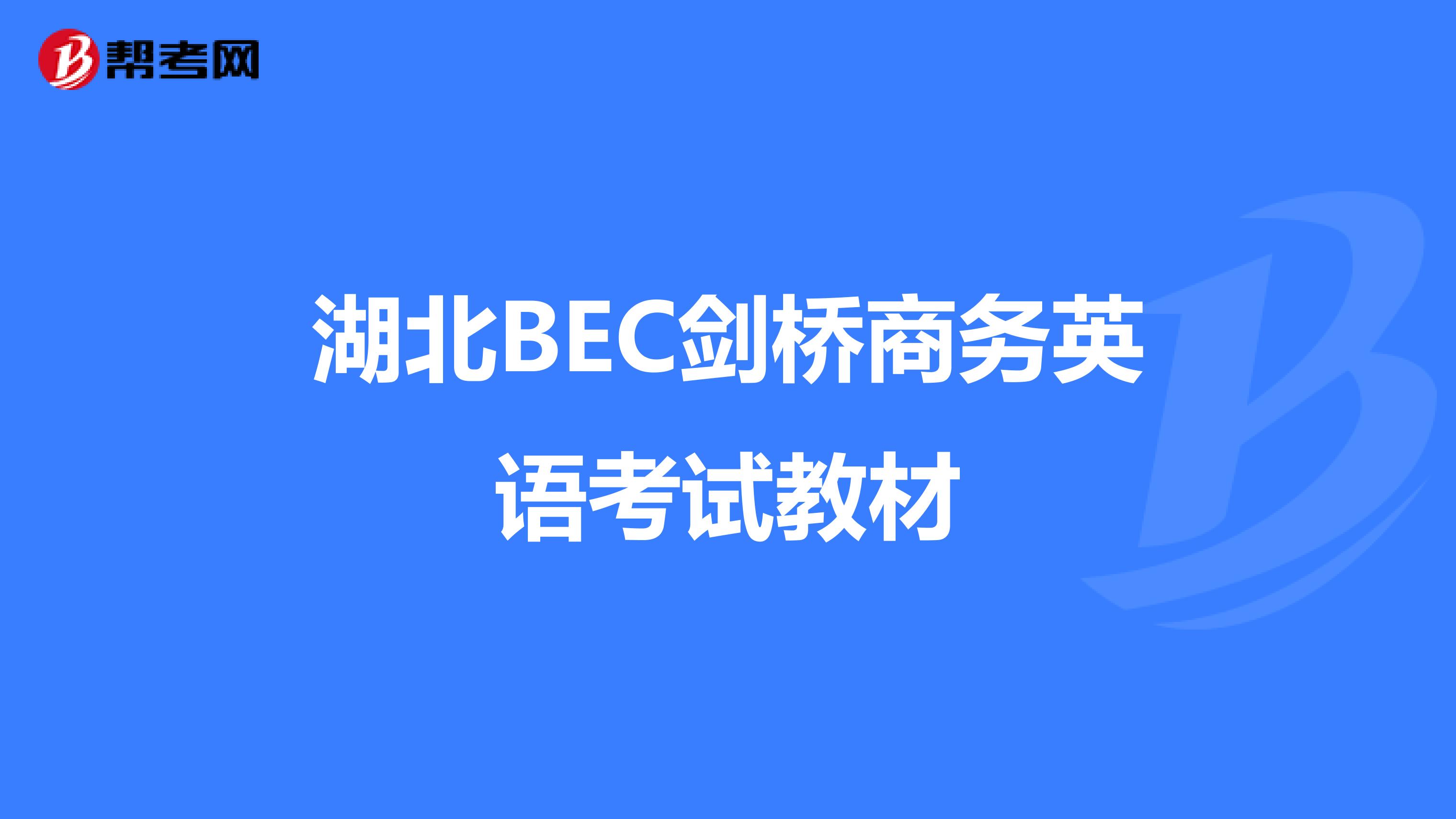 湖北BEC剑桥商务英语考试教材