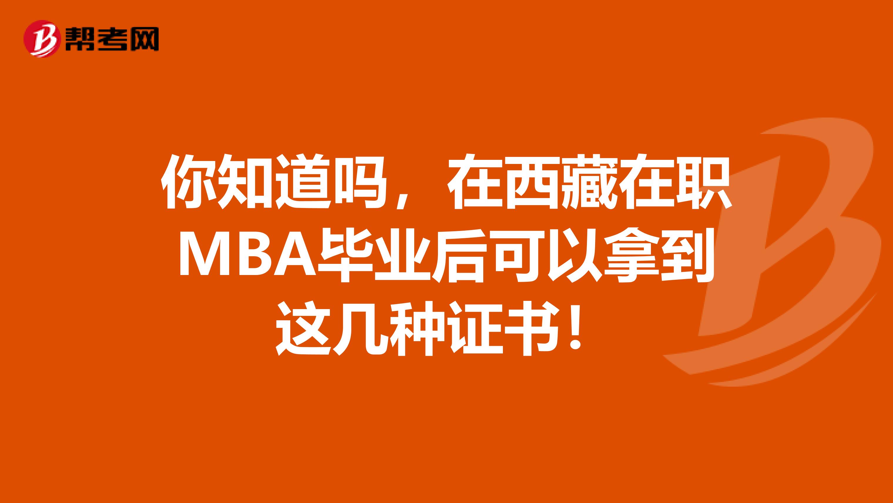 你知道吗，在西藏在职MBA毕业后可以拿到这几种证书！