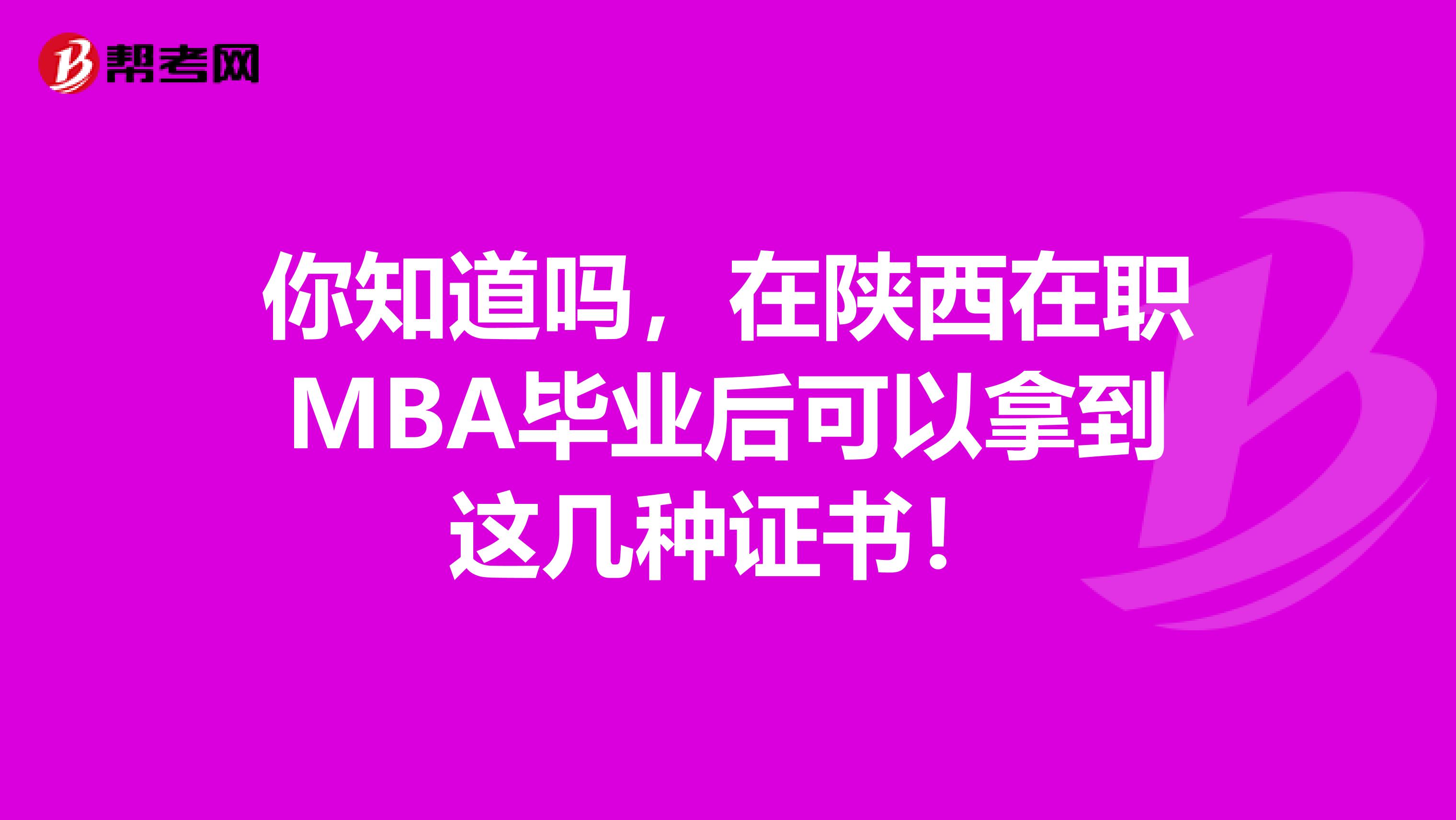 你知道吗，在陕西在职MBA毕业后可以拿到这几种证书！