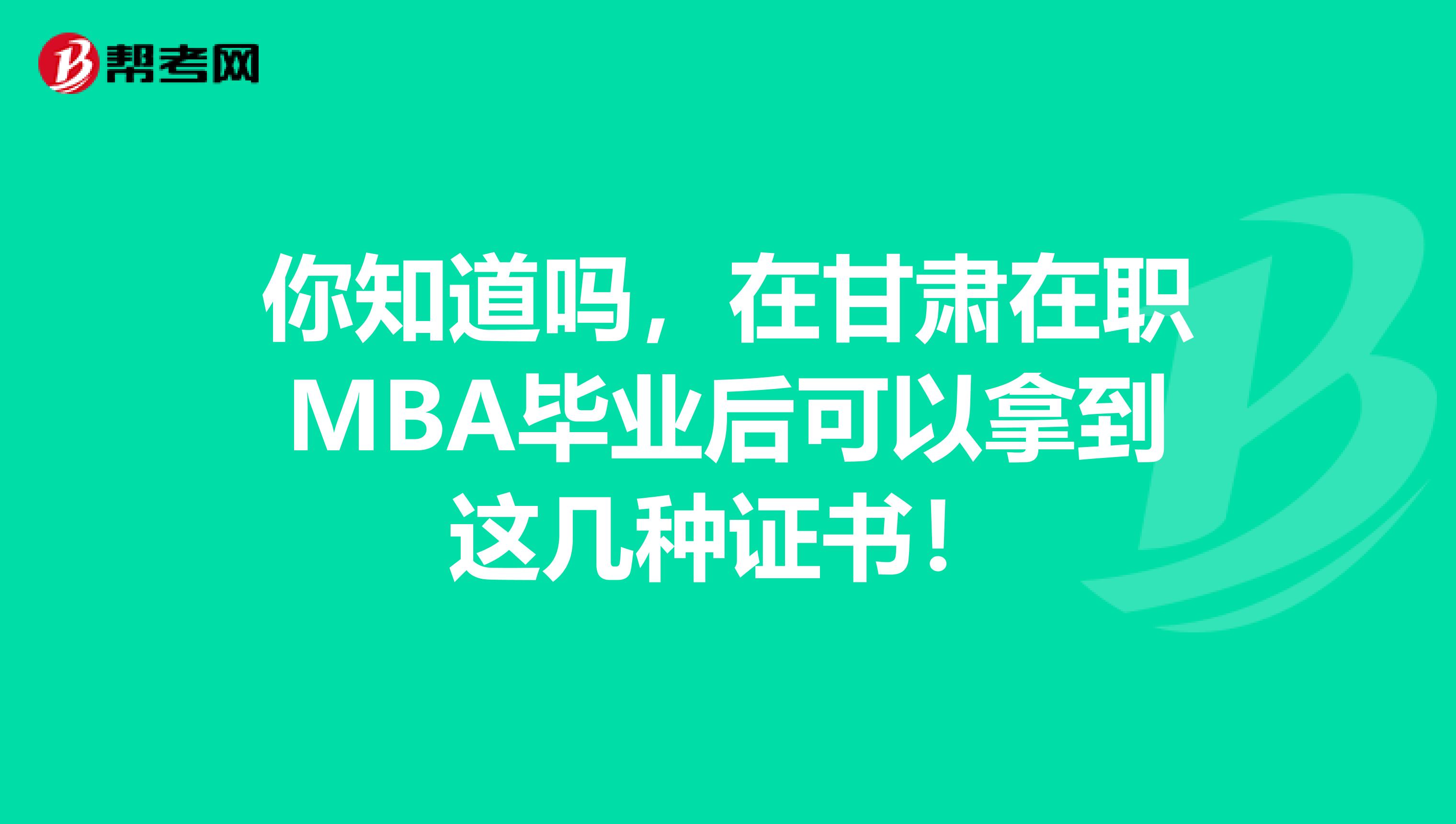 你知道吗，在甘肃在职MBA毕业后可以拿到这几种证书！