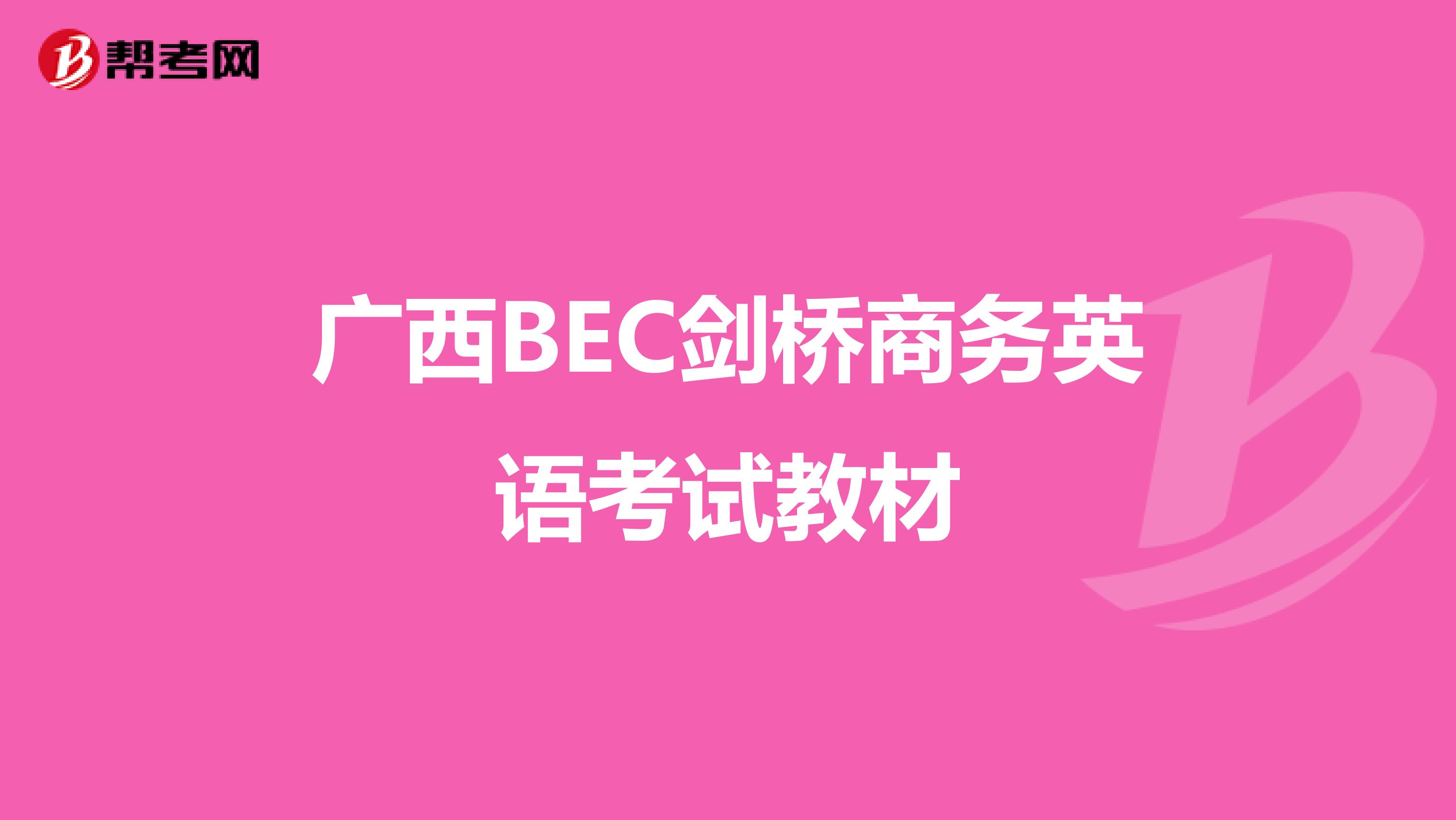 广西BEC剑桥商务英语考试教材