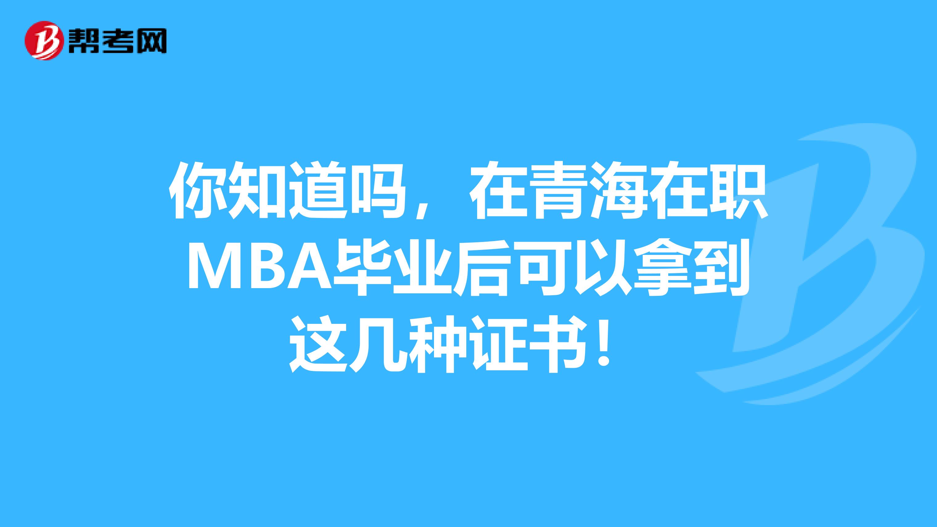 你知道吗，在青海在职MBA毕业后可以拿到这几种证书！