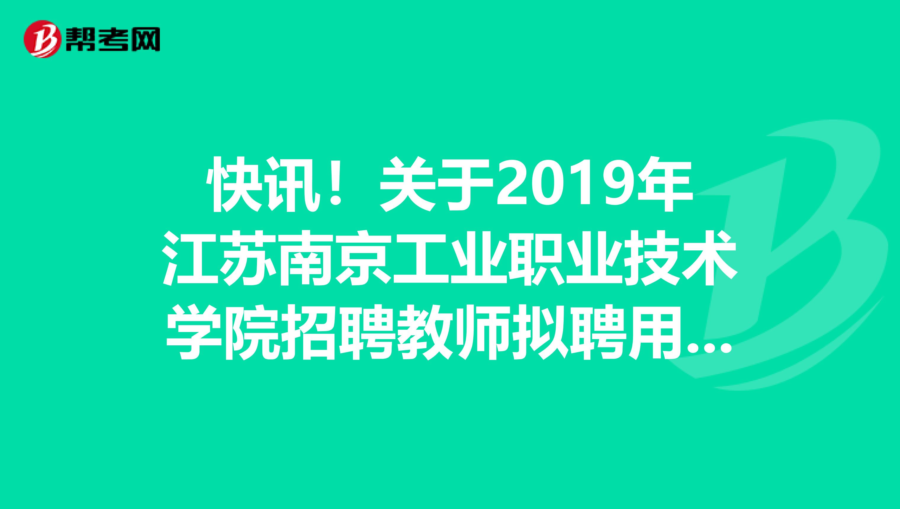 快讯！关于2019年江苏南京工业职业技术学院招聘教师拟聘用名单公示