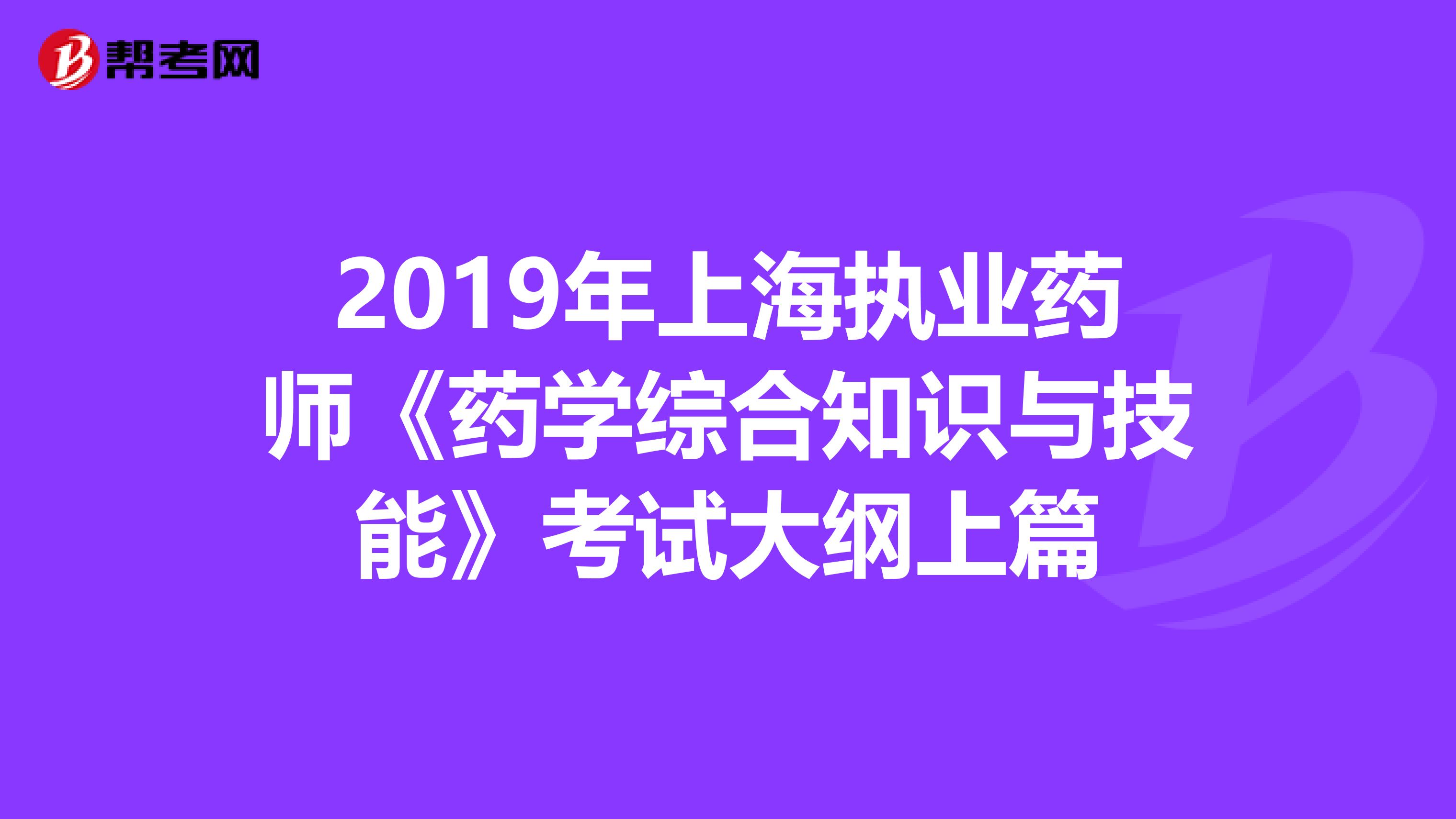 2019年上海执业药师《药学综合知识与技能》考试大纲上篇