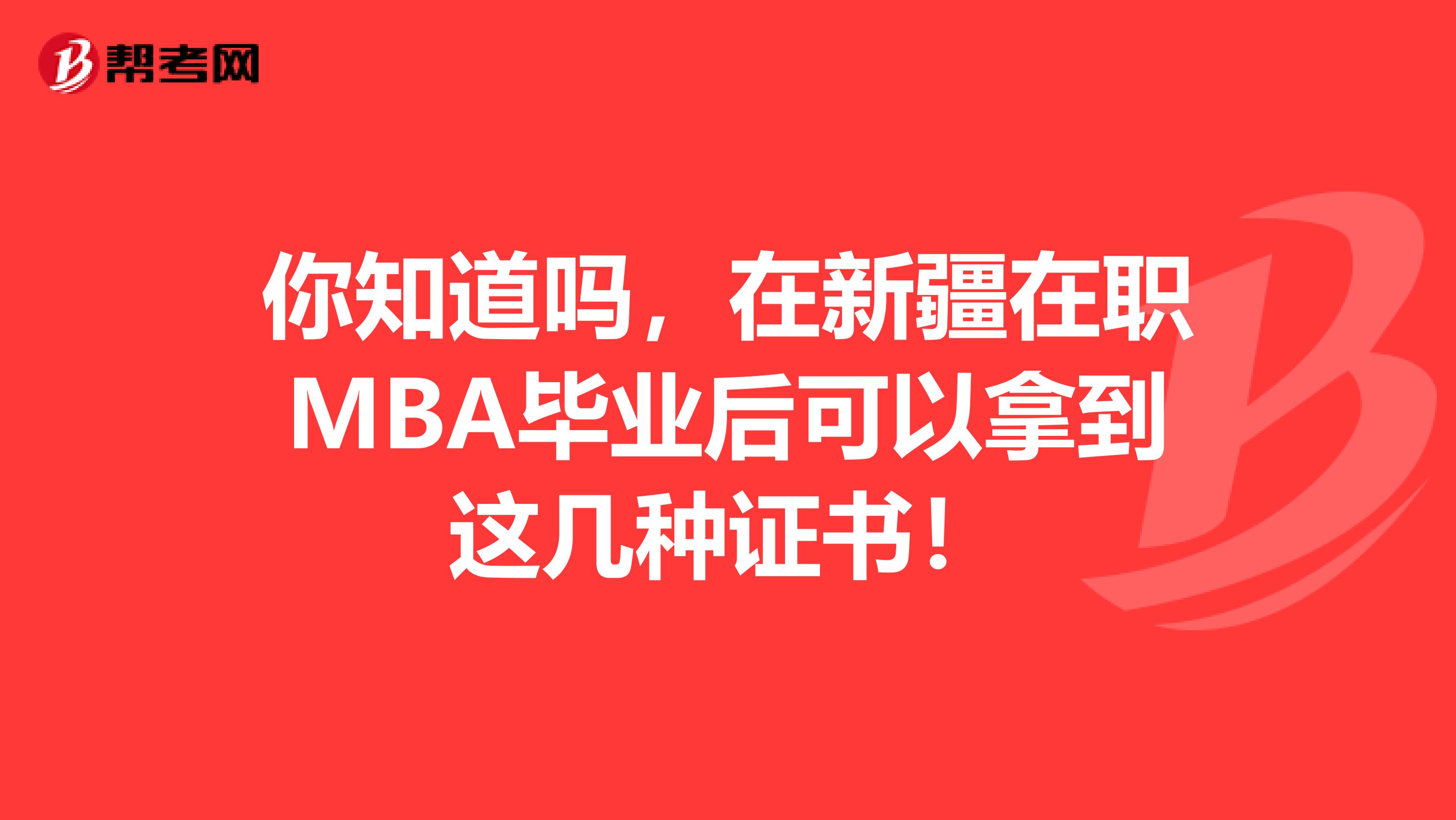 你知道吗，在新疆在职MBA毕业后可以拿到这几种证书！