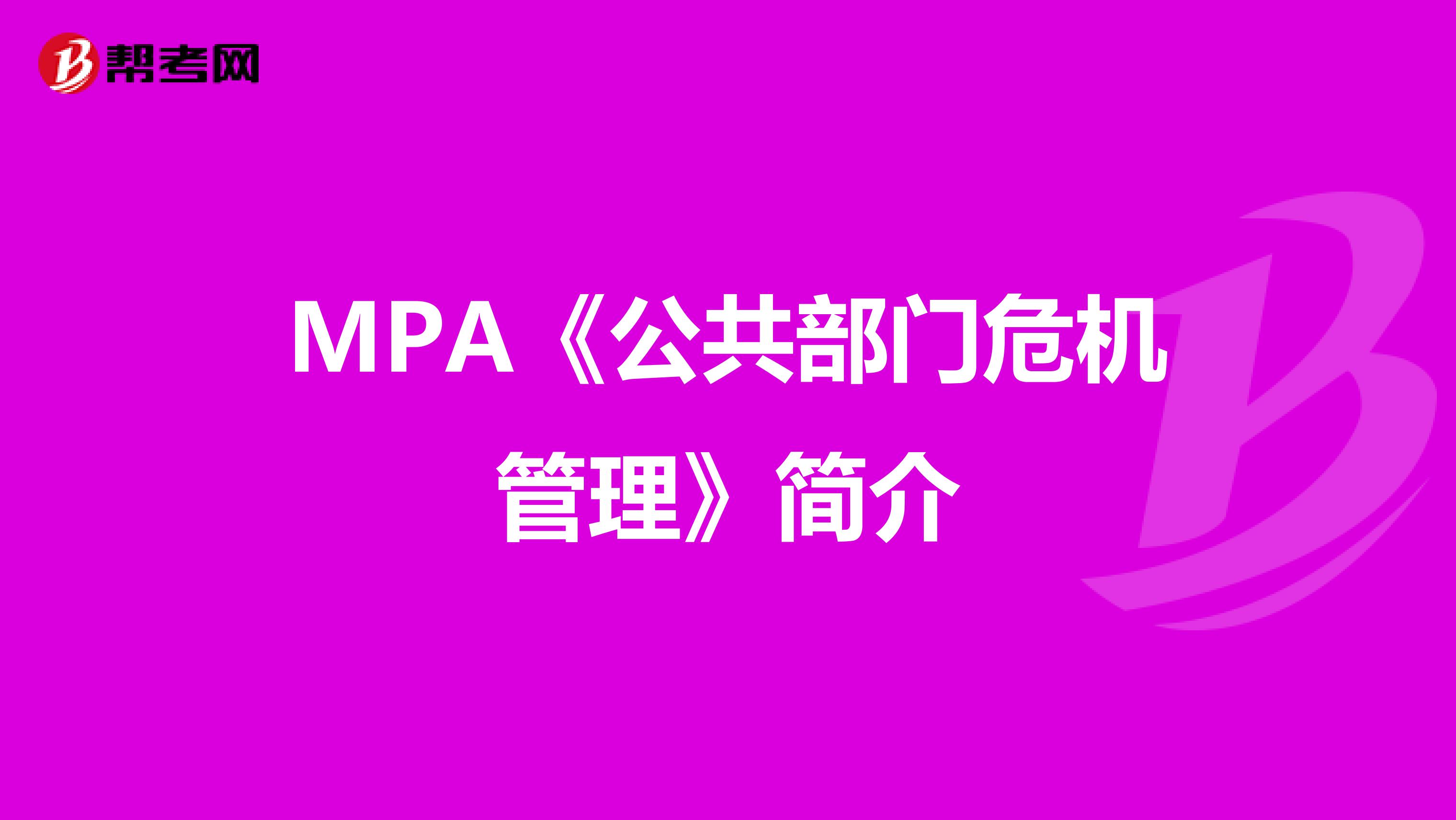 MPA《公共部门危机管理》简介