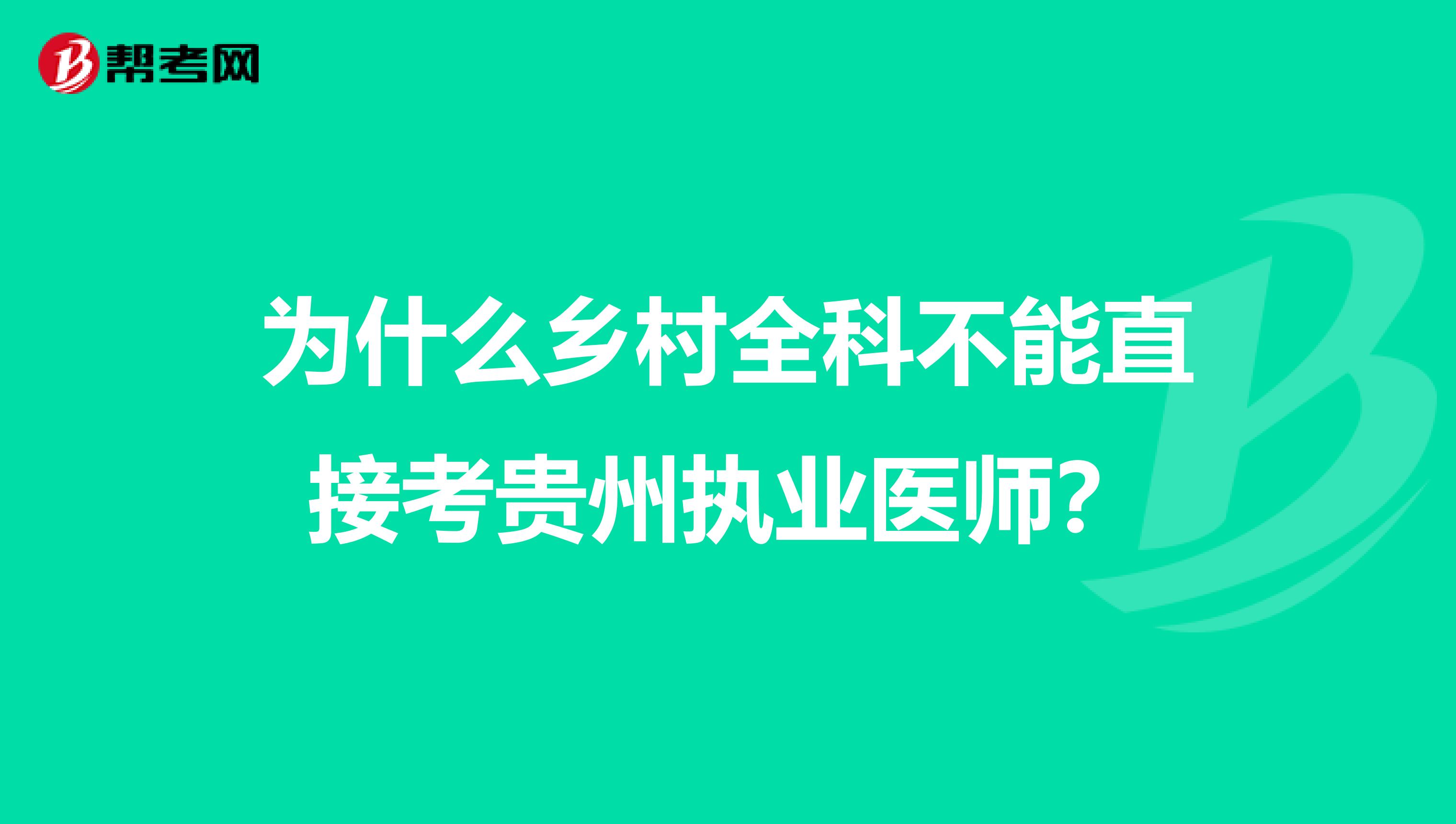 为什么乡村全科不能直接考贵州执业医师？