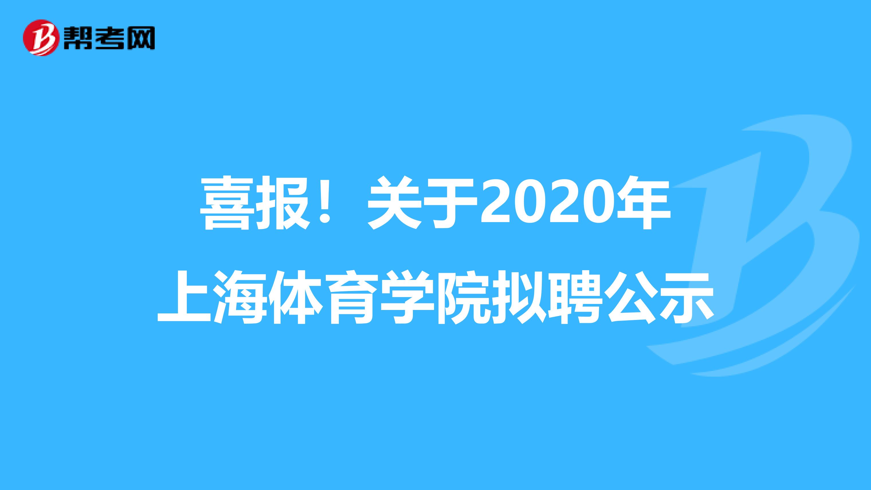 喜报！关于2020年上海体育学院拟聘公示