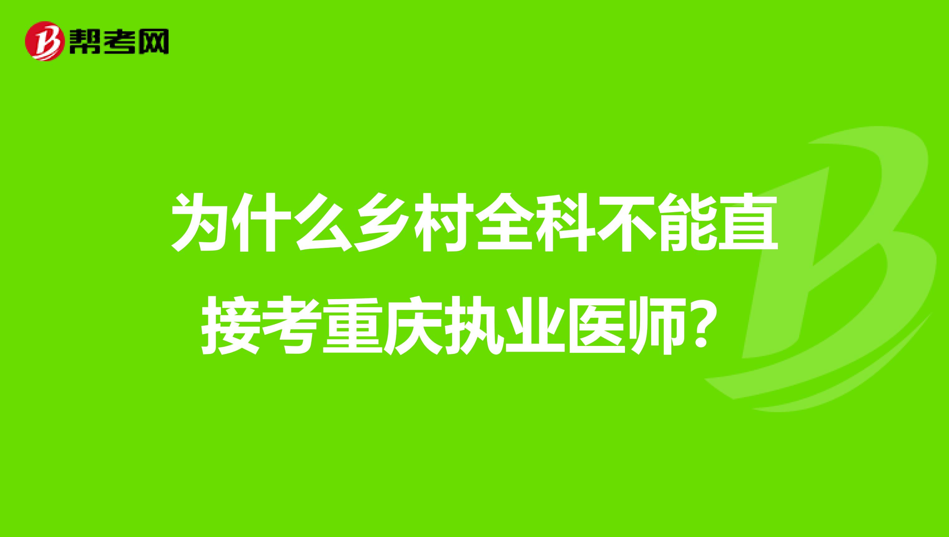 为什么乡村全科不能直接考重庆执业医师？