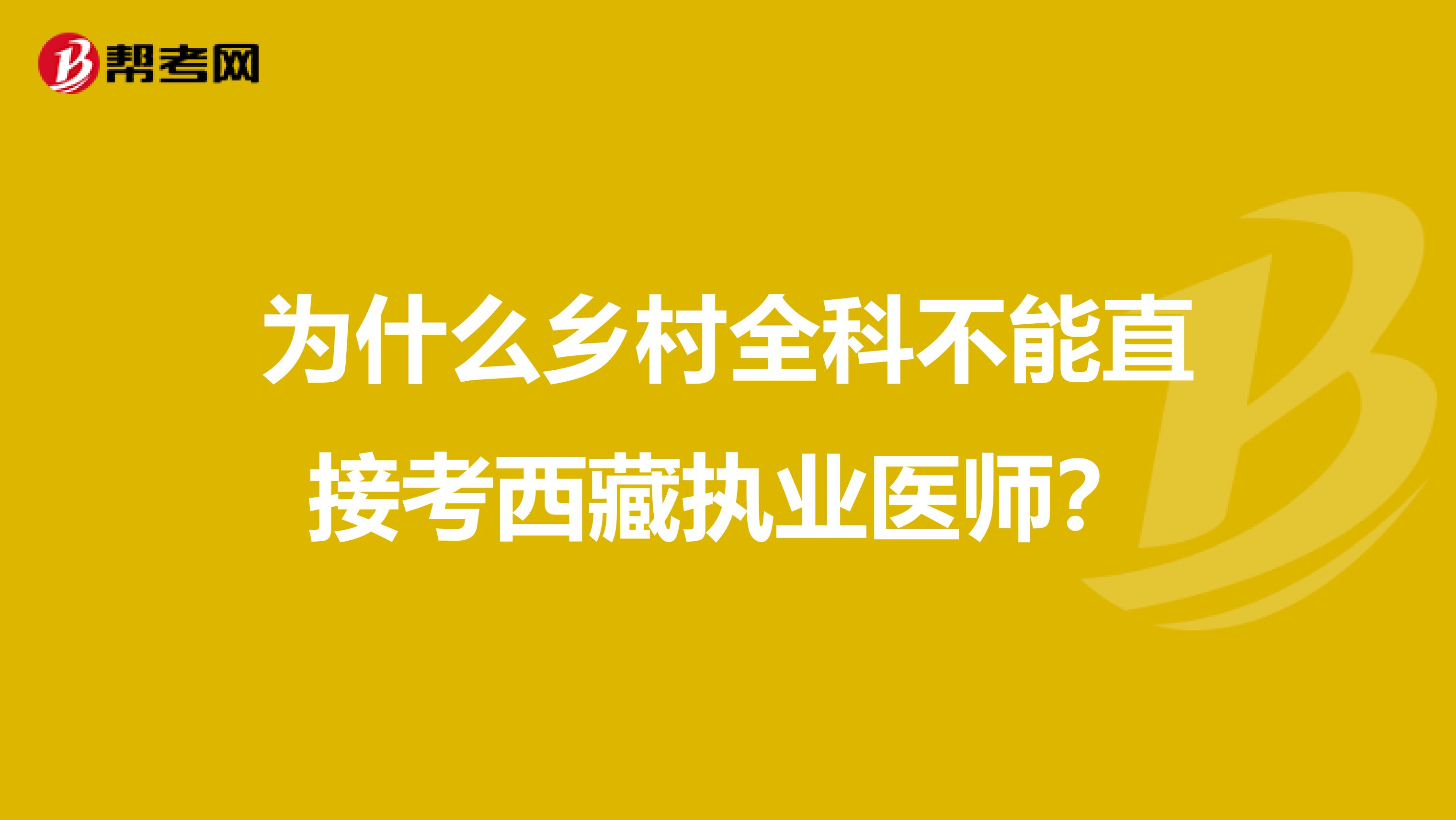 为什么乡村全科不能直接考西藏执业医师？