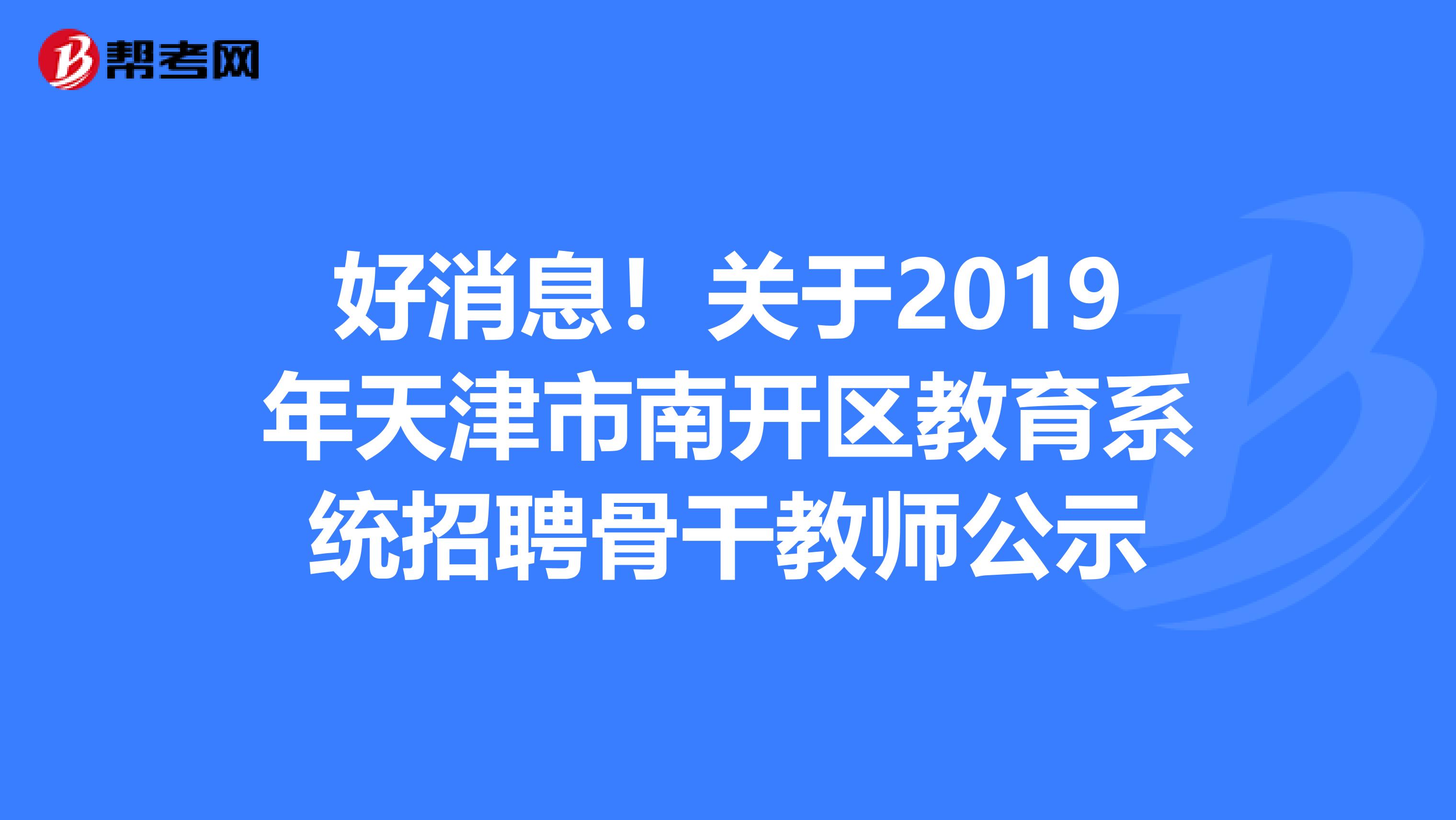 好消息！关于2019年天津市南开区教育系统招聘骨干教师公示