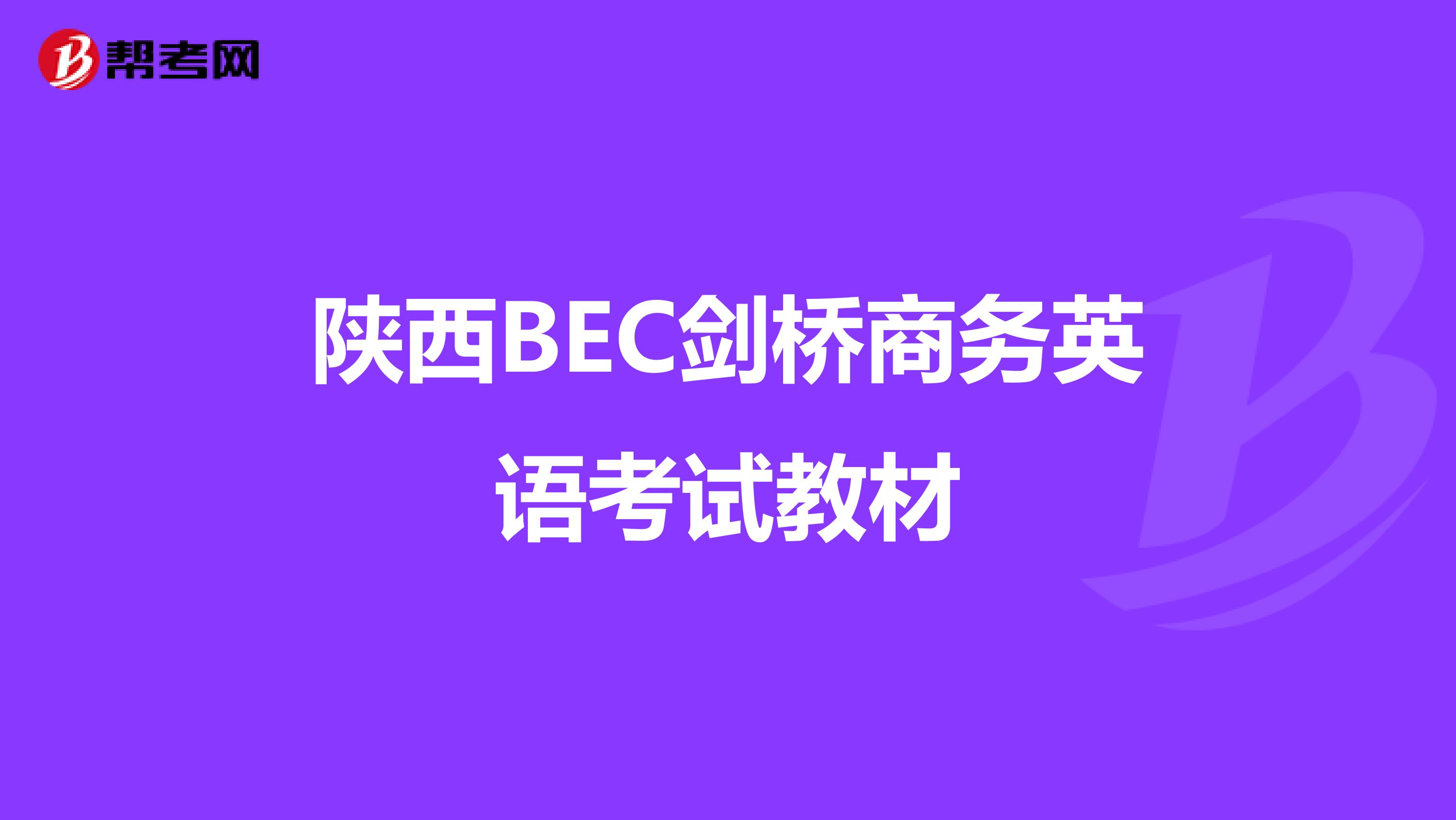 陕西BEC剑桥商务英语考试教材