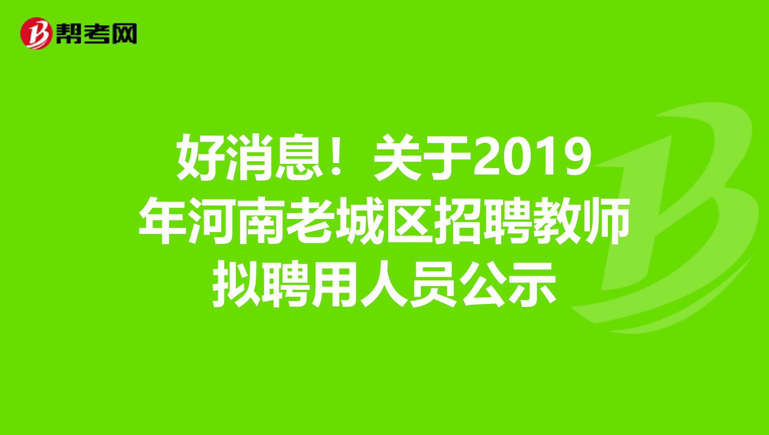 好消息！关于2019年河南老城区招聘教师拟聘用人员公示