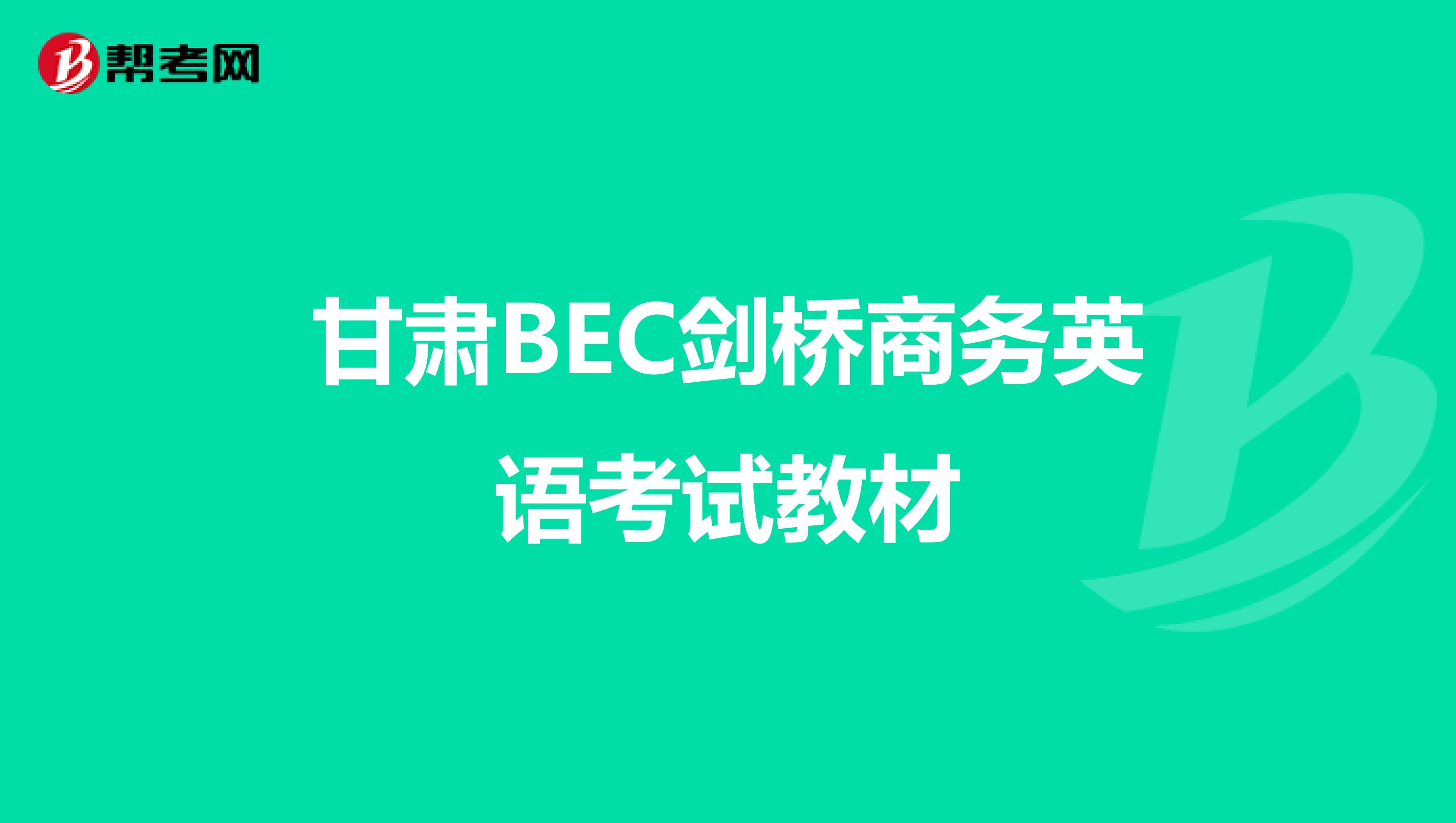 甘肃BEC剑桥商务英语考试教材