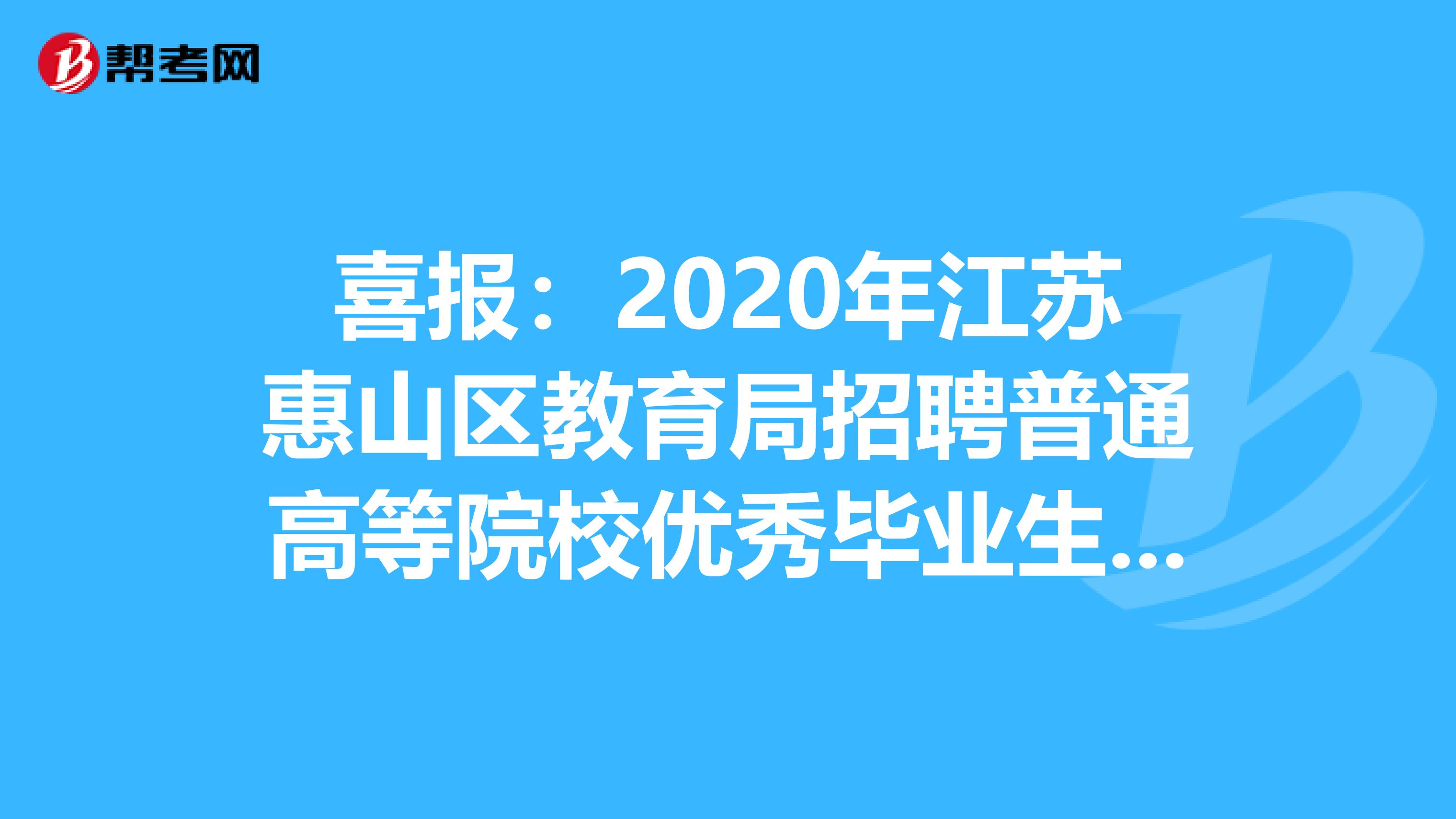喜报：2020年江苏惠山区教育局招聘普通高等院校优秀毕业生拟录用名单公告
