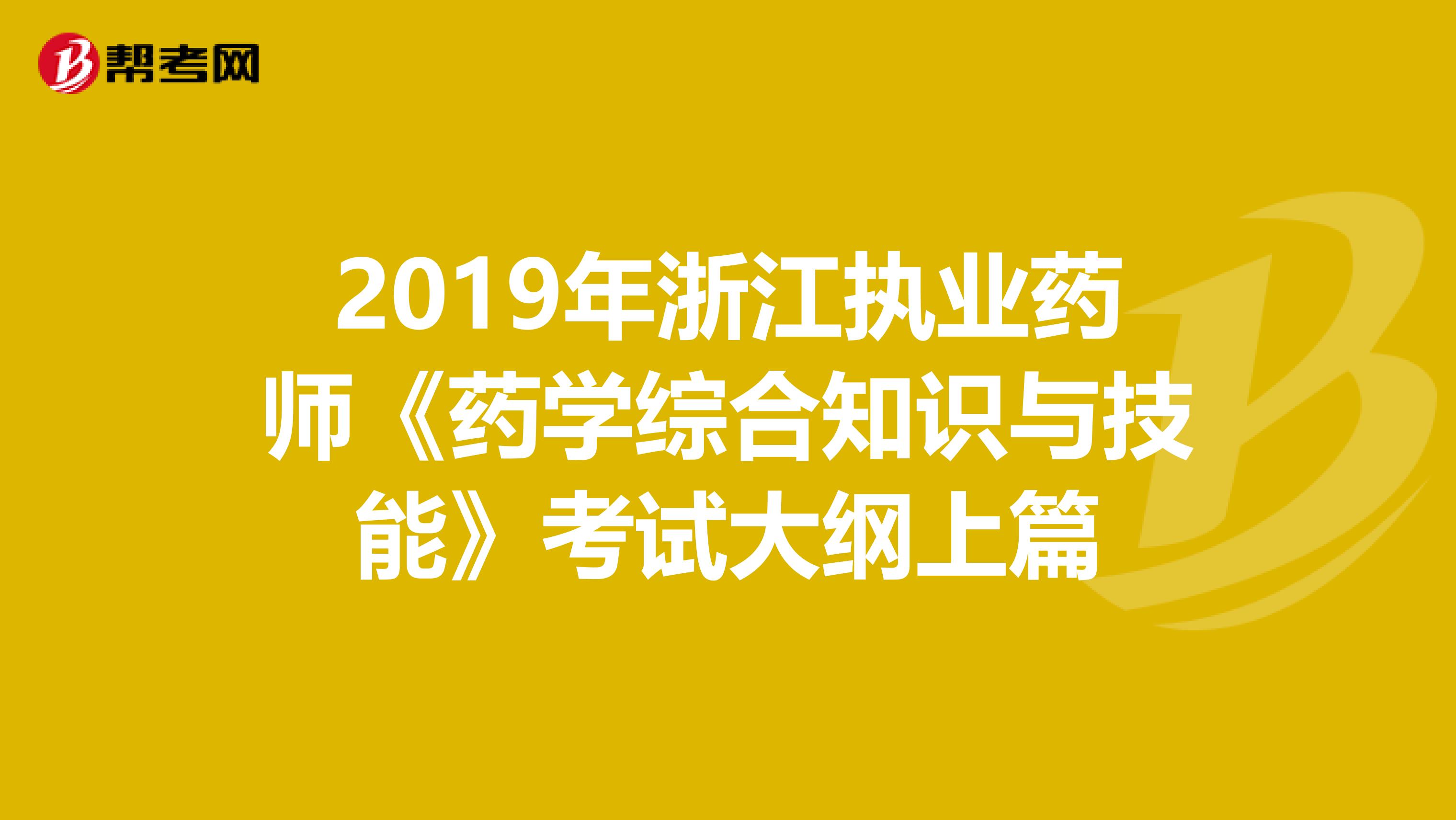 2019年浙江执业药师《药学综合知识与技能》考试大纲上篇