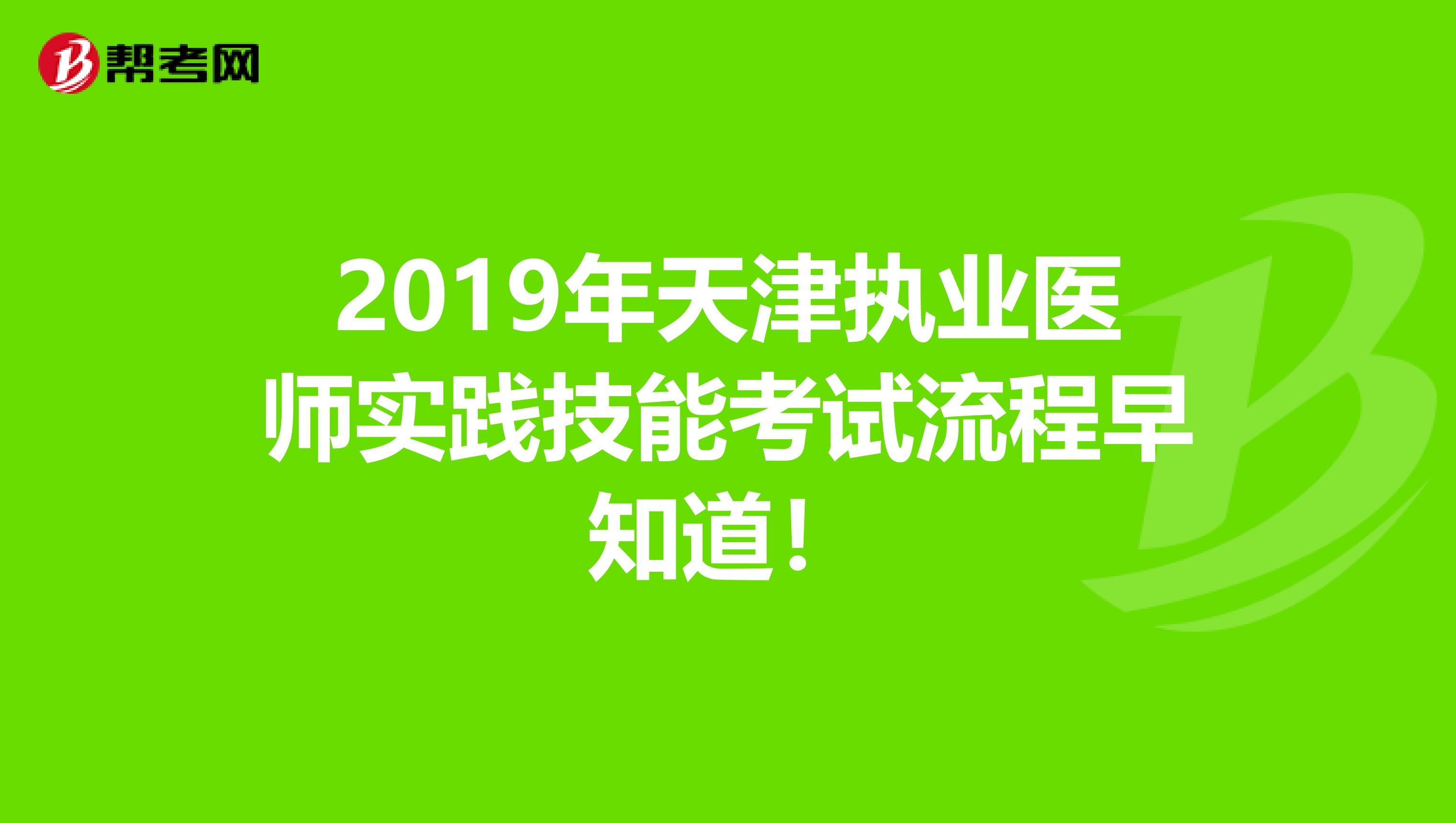 2019年天津执业医师实践技能考试流程早知道！