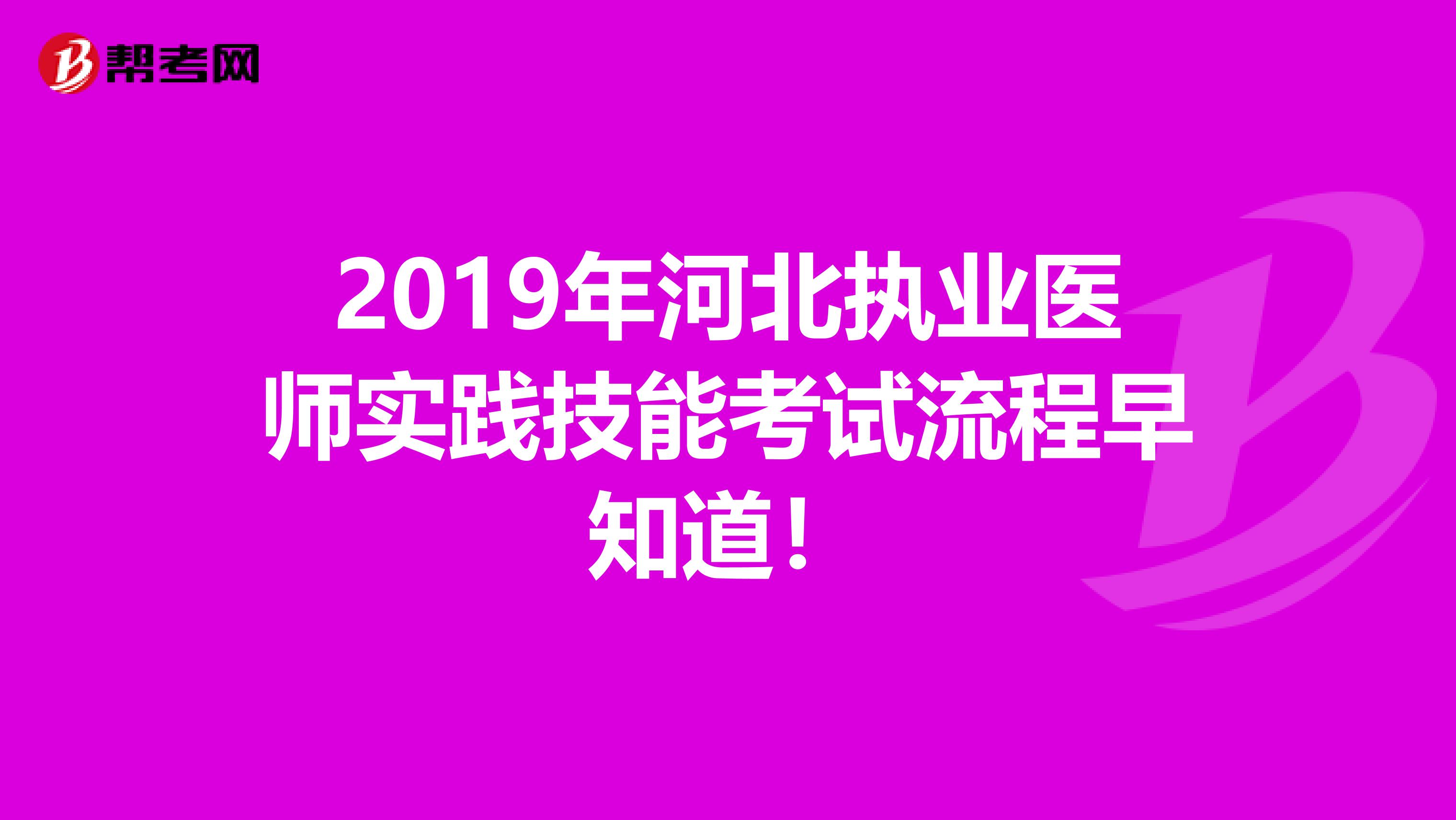2019年河北执业医师实践技能考试流程早知道！