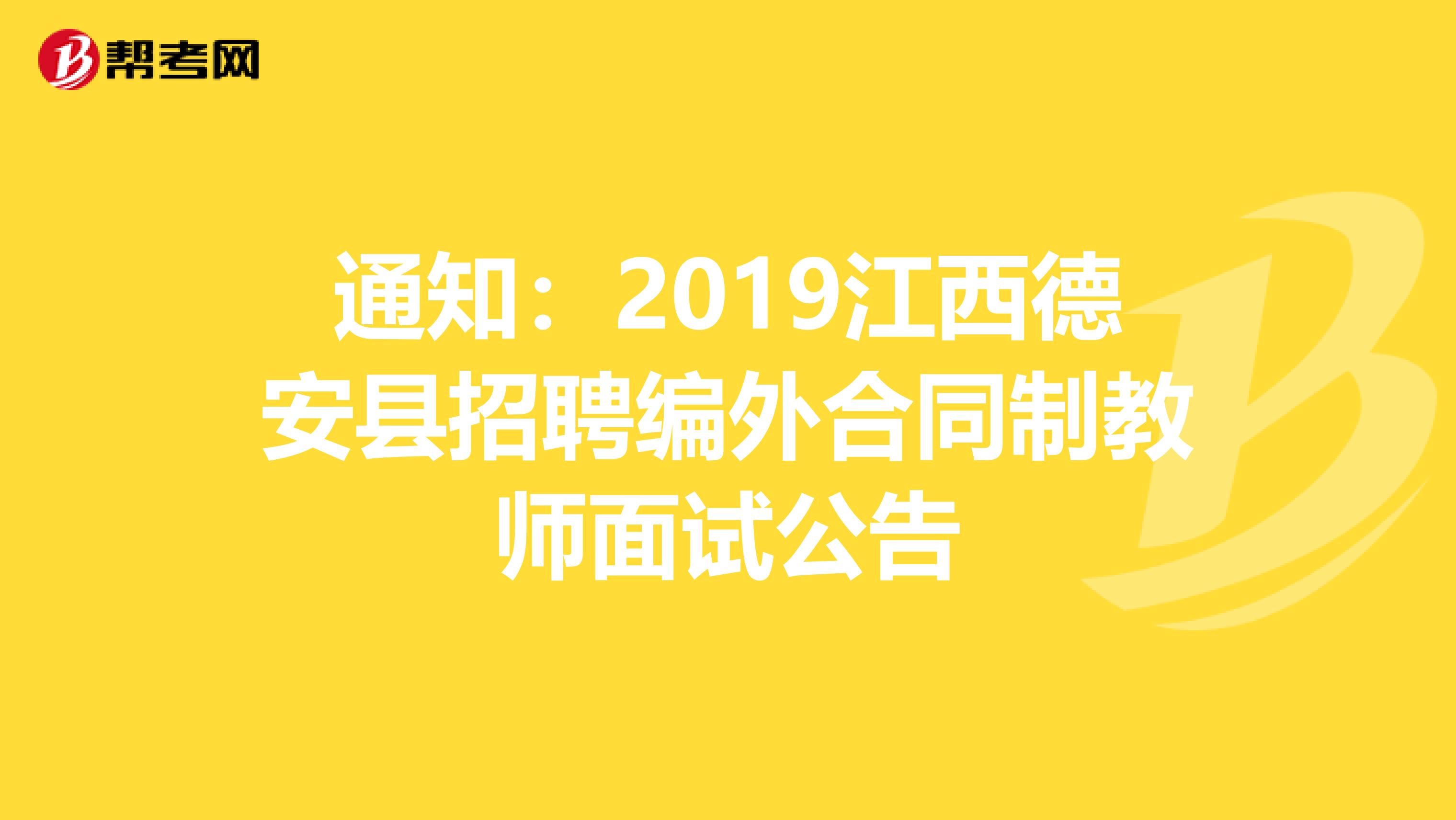 通知：2019江西德安县招聘编外合同制教师面试公告