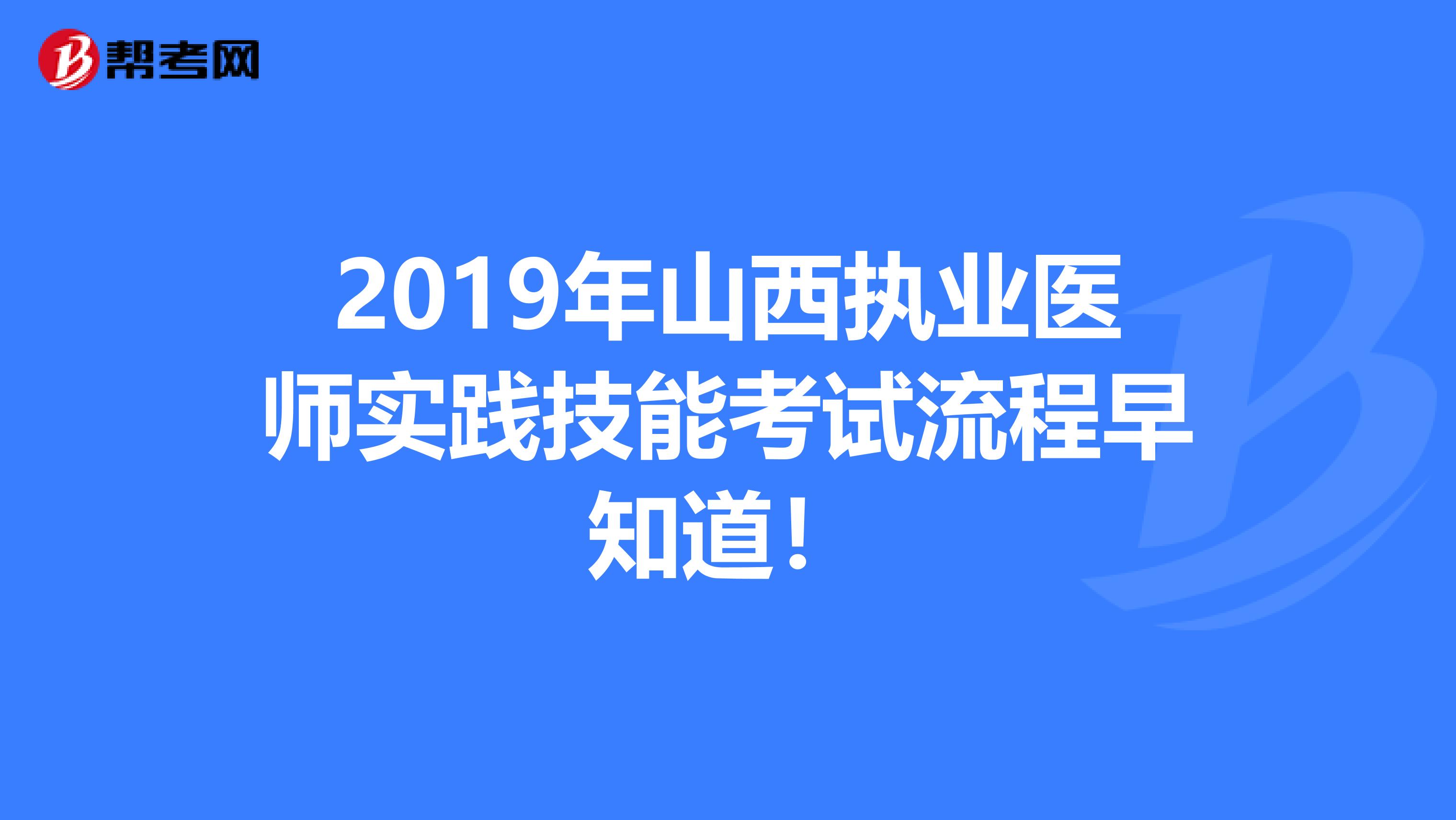 2019年山西执业医师实践技能考试流程早知道！