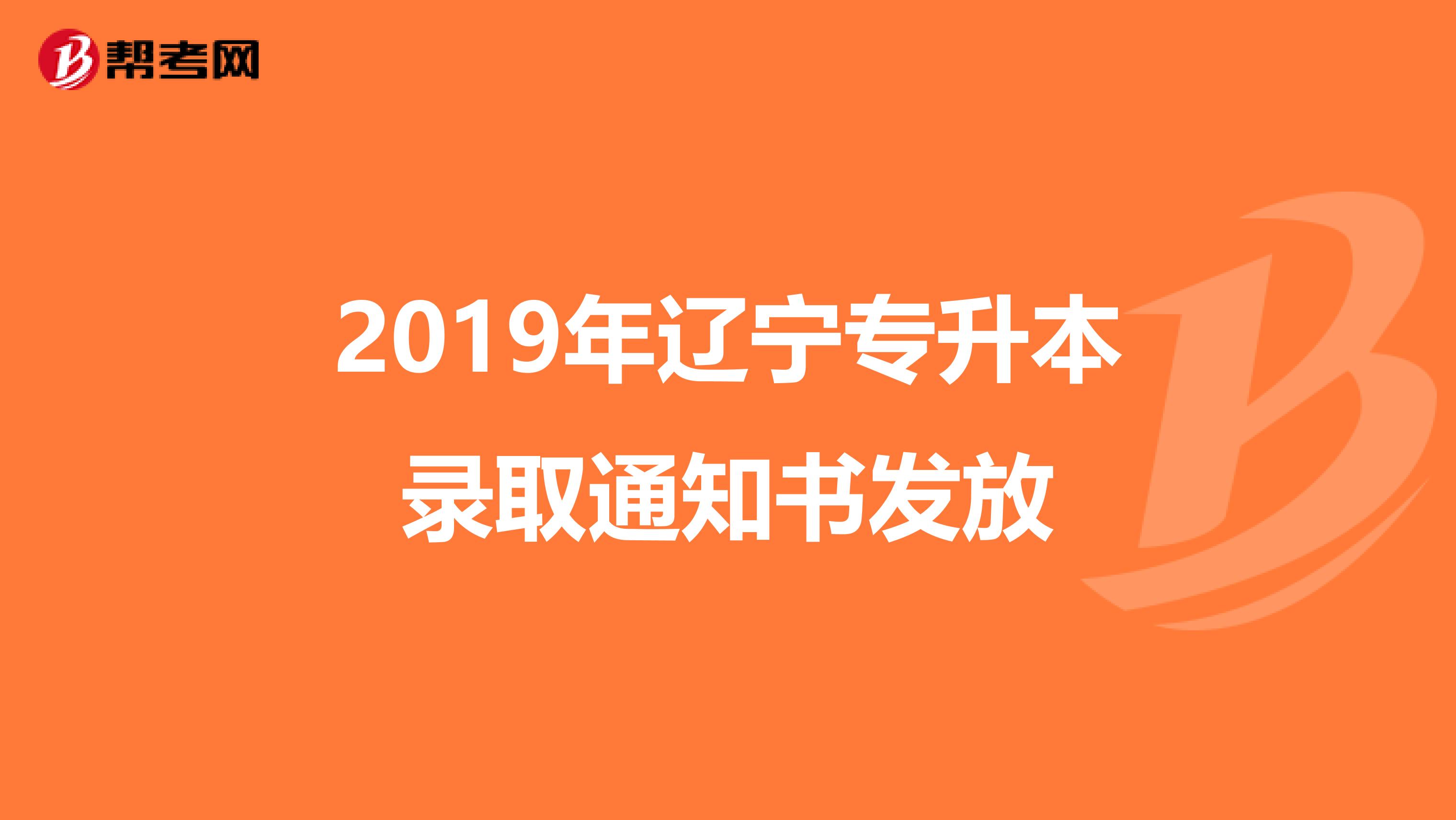 2019年辽宁专升本录取通知书发放