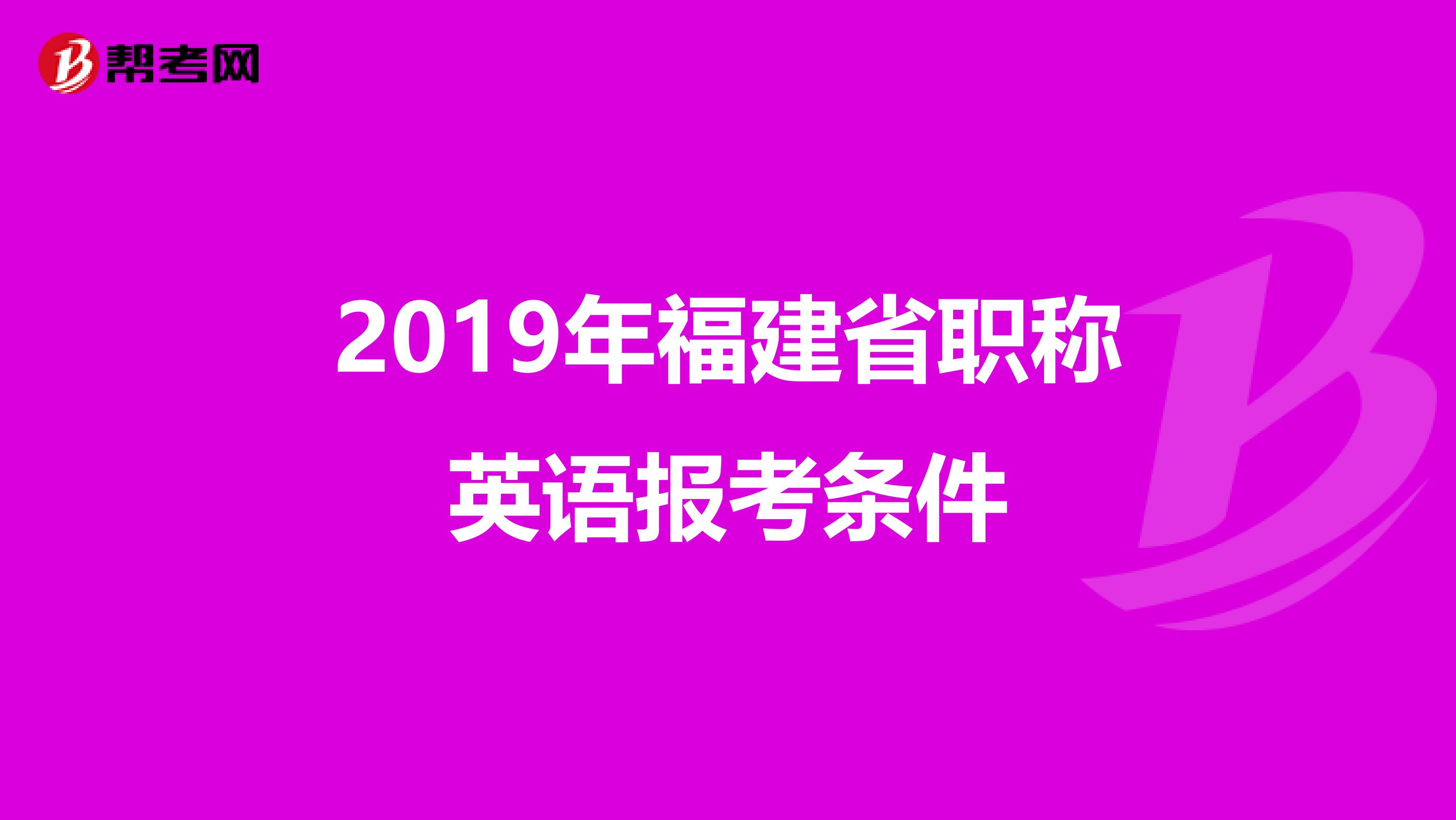 2019年福建省职称英语报考条件