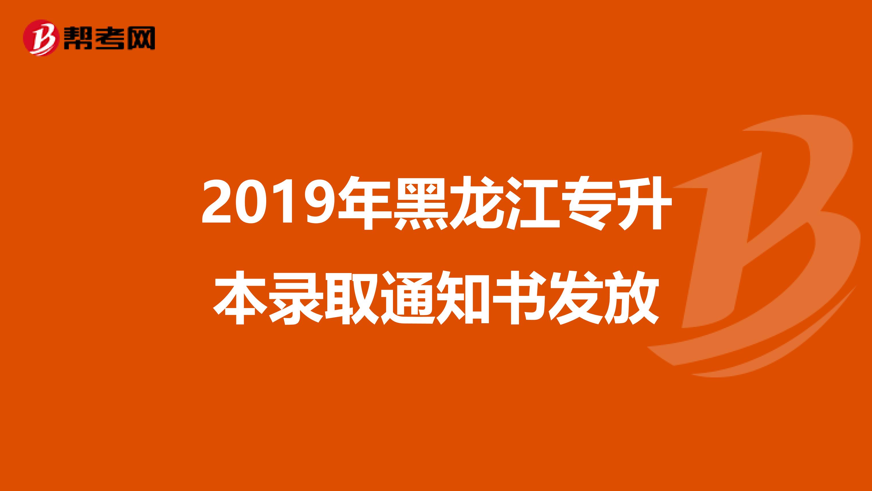 2019年黑龙江专升本录取通知书发放