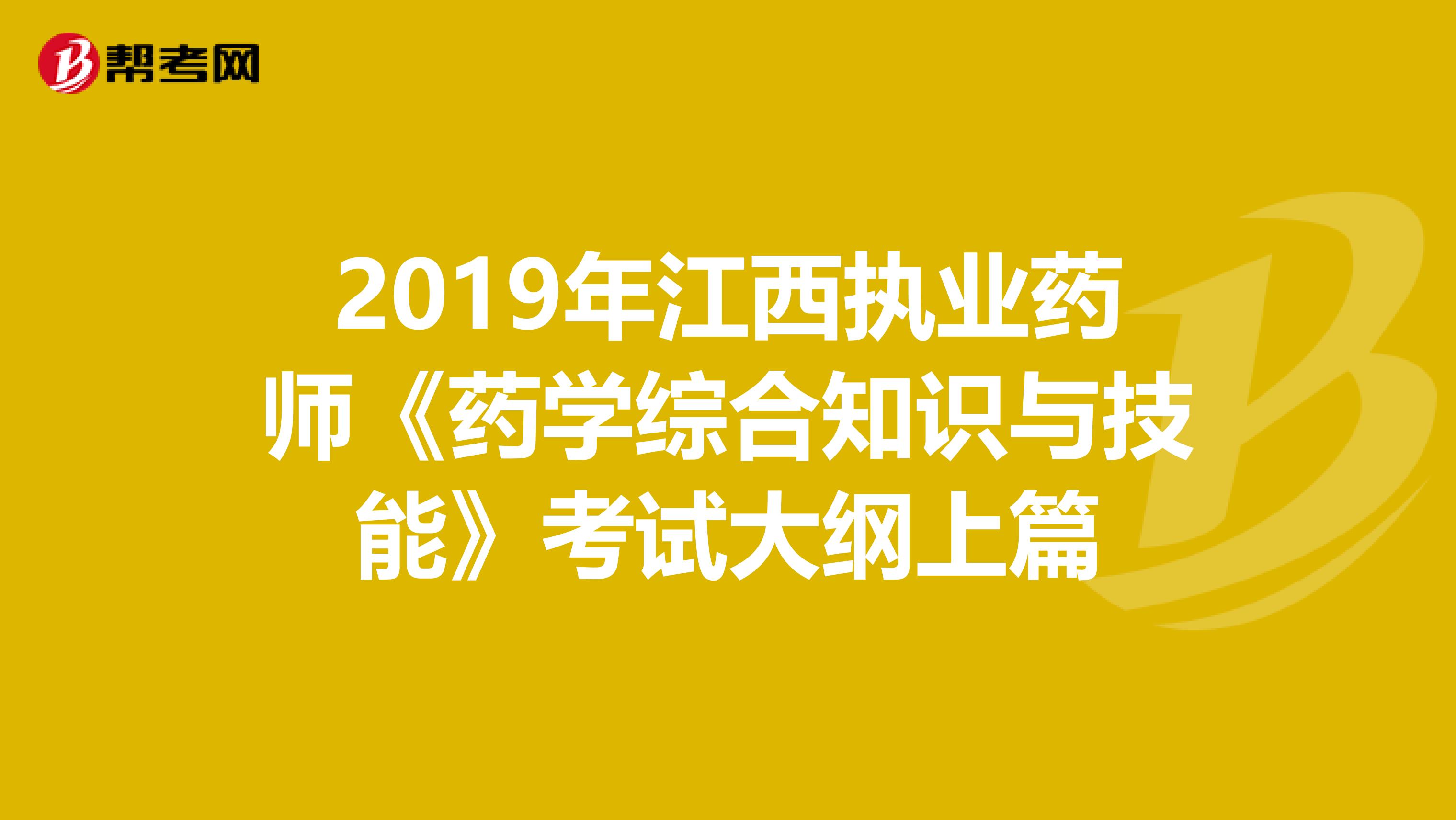 2019年江西執業藥師《藥學綜合知識與技能》考試大綱上篇