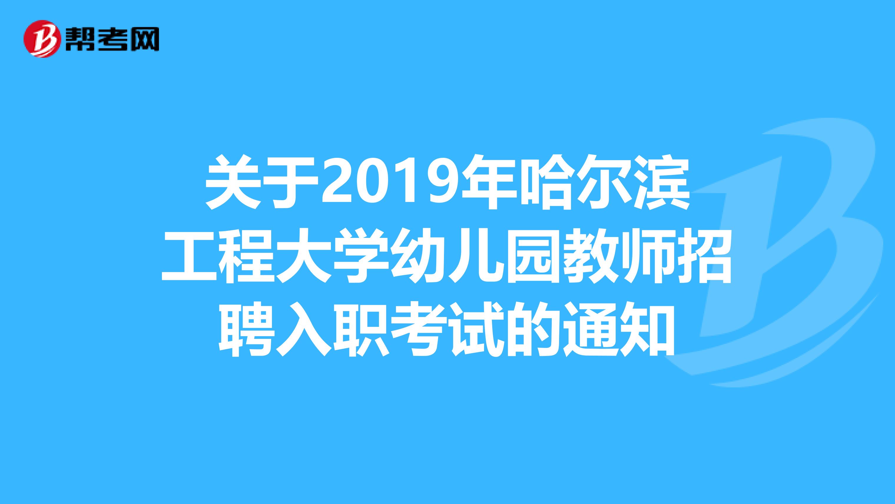 关于2019年哈尔滨工程大学幼儿园教师招聘入职考试的通知