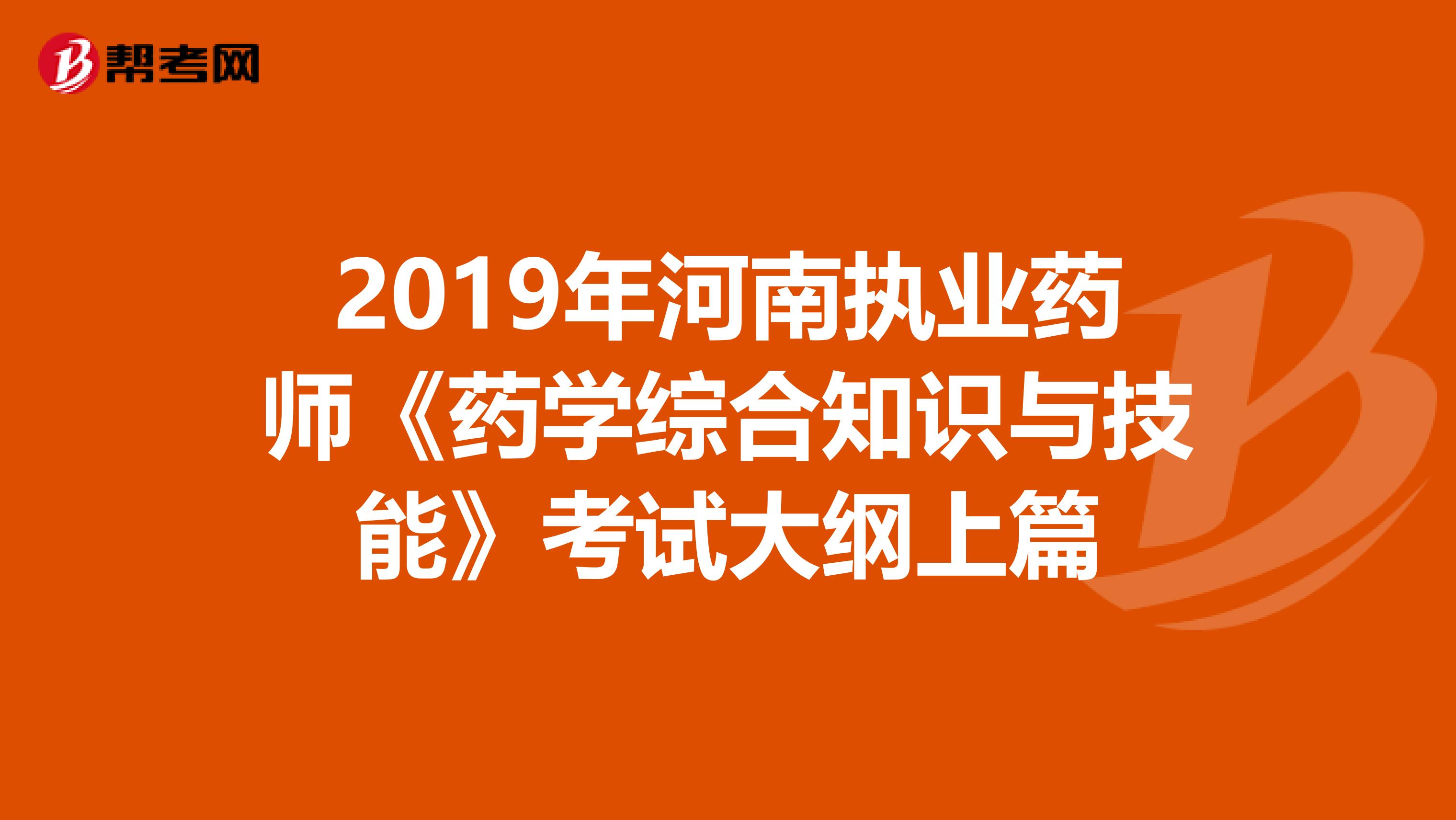 2019年河南执业药师《药学综合知识与技能》考试大纲上篇