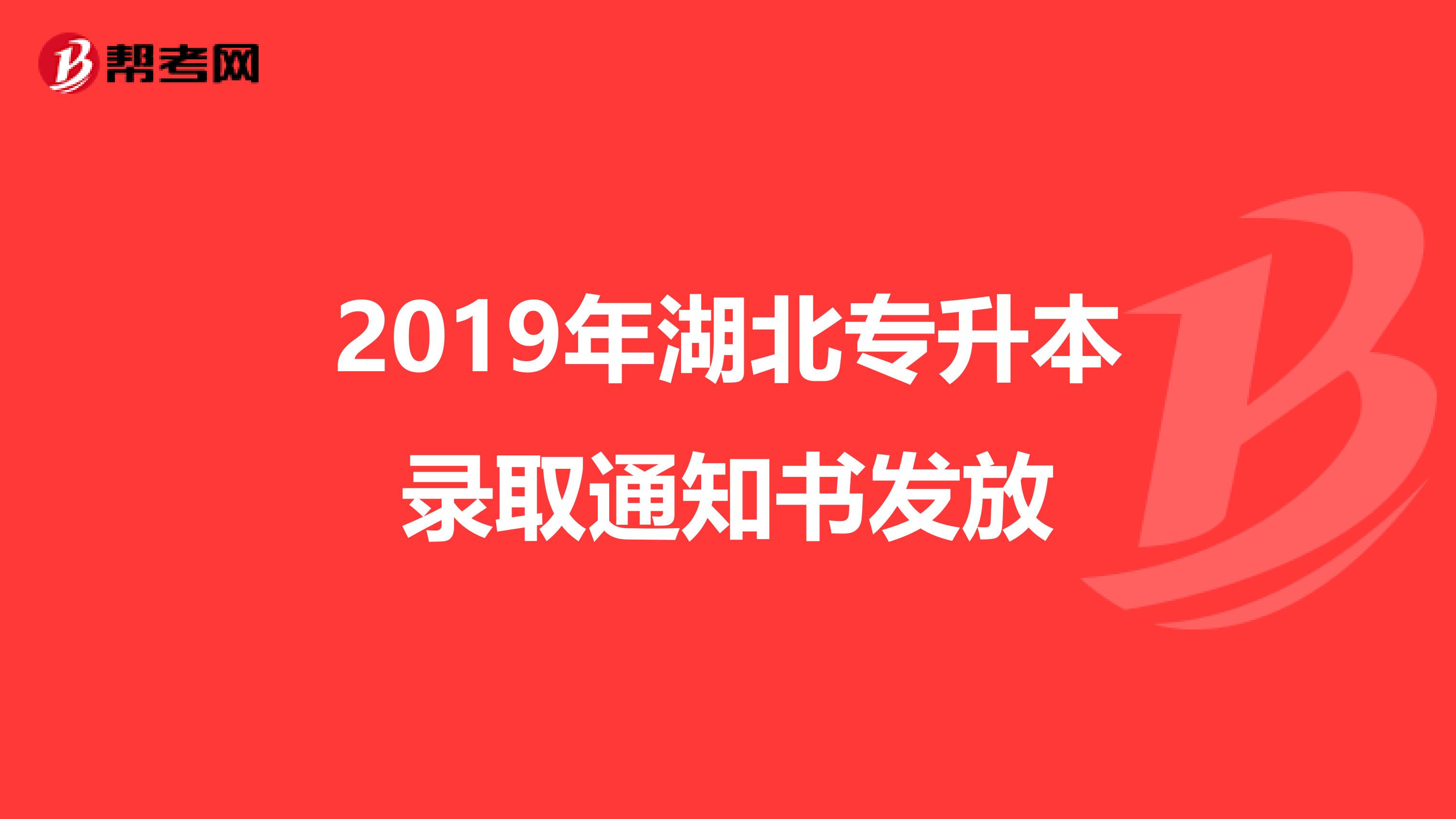 2019年湖北专升本录取通知书发放