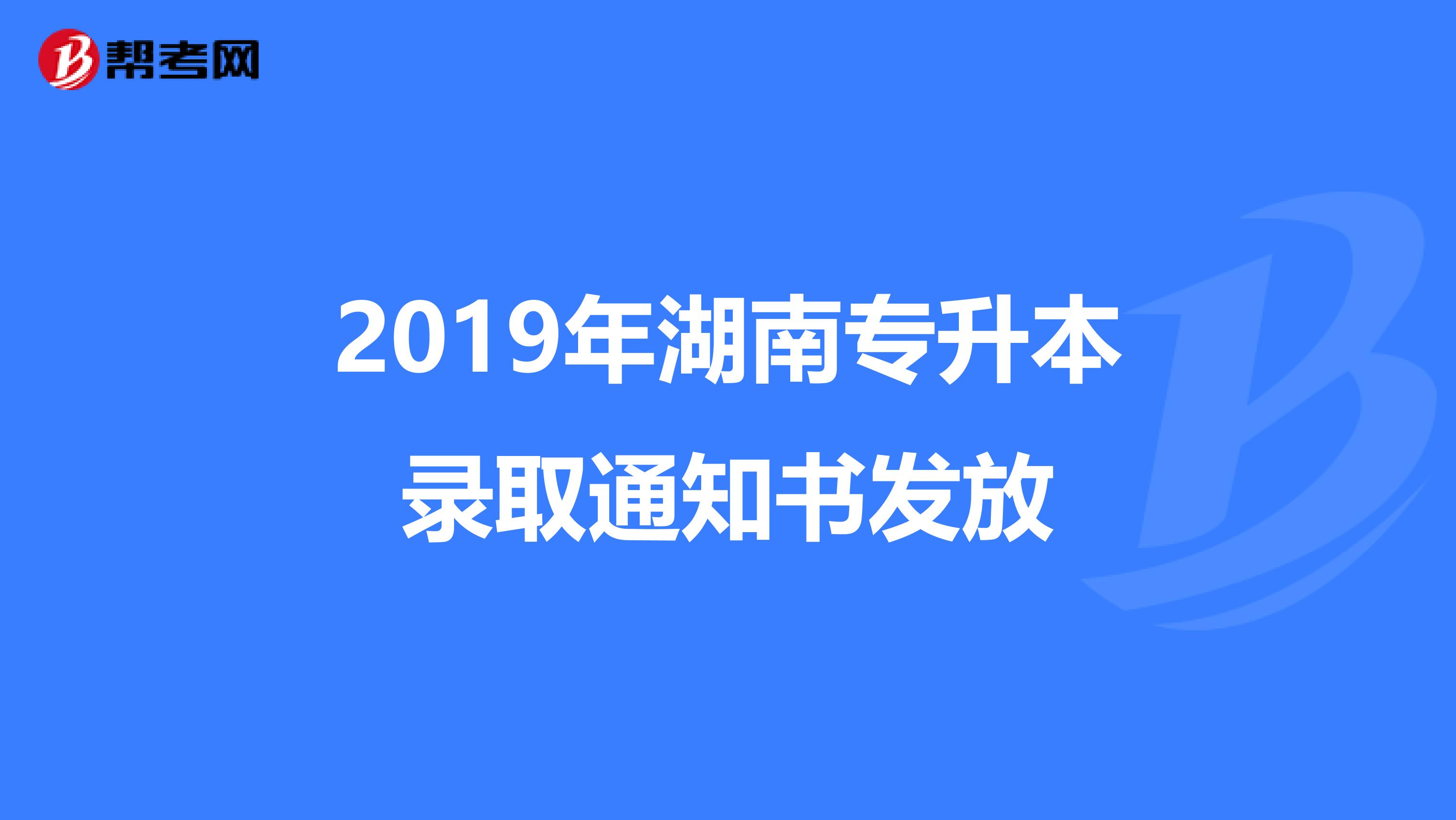2019年湖南专升本录取通知书发放