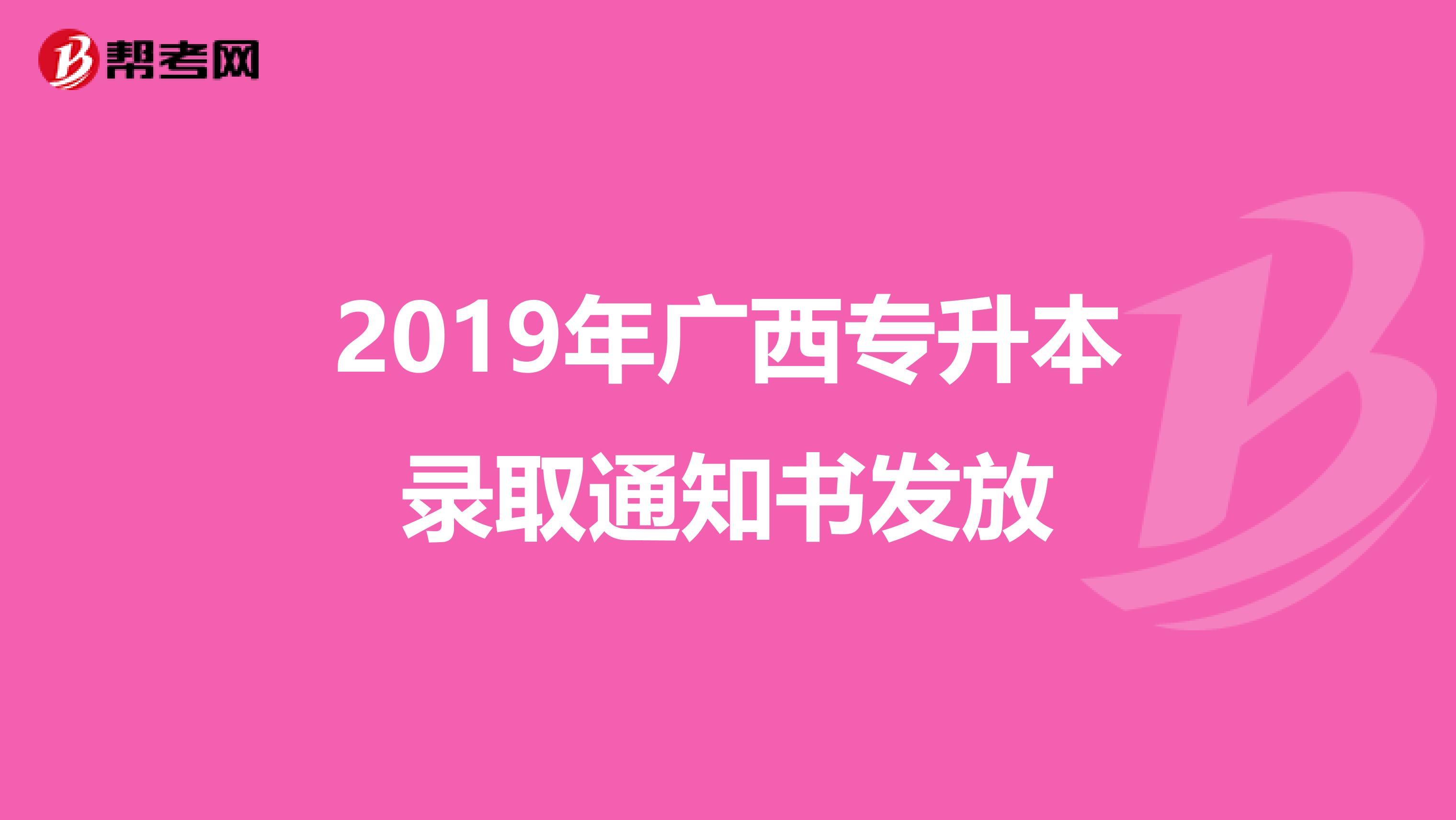 2019年广西专升本录取通知书发放