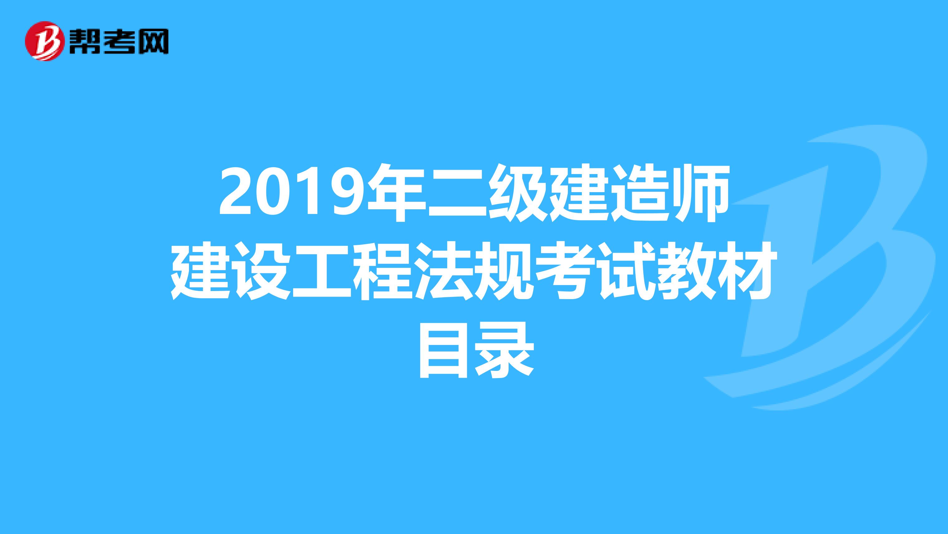 2019年二级建造师建设工程法规考试教材目录