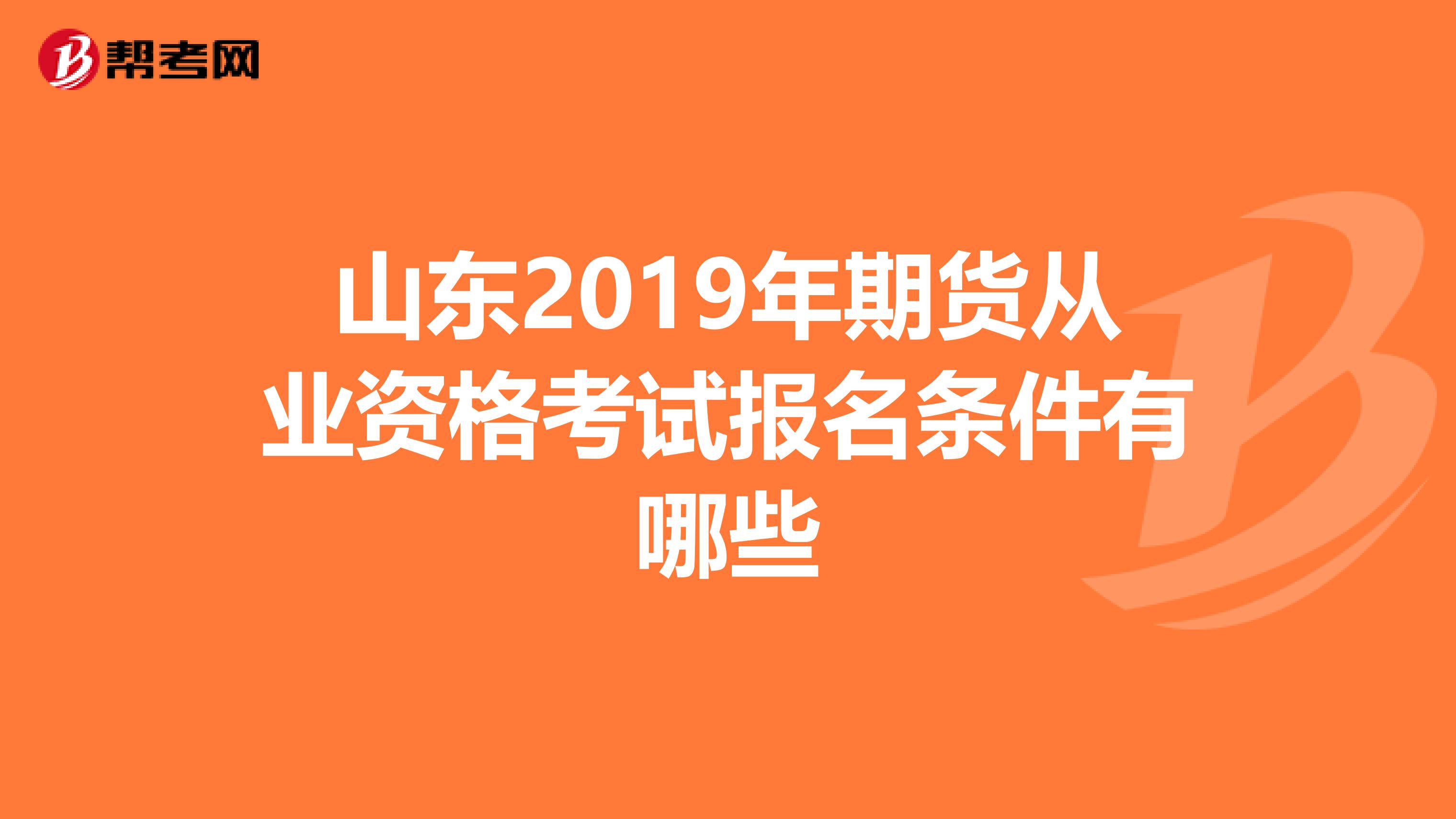 山东2019年期货从业资格考试报名条件有哪些