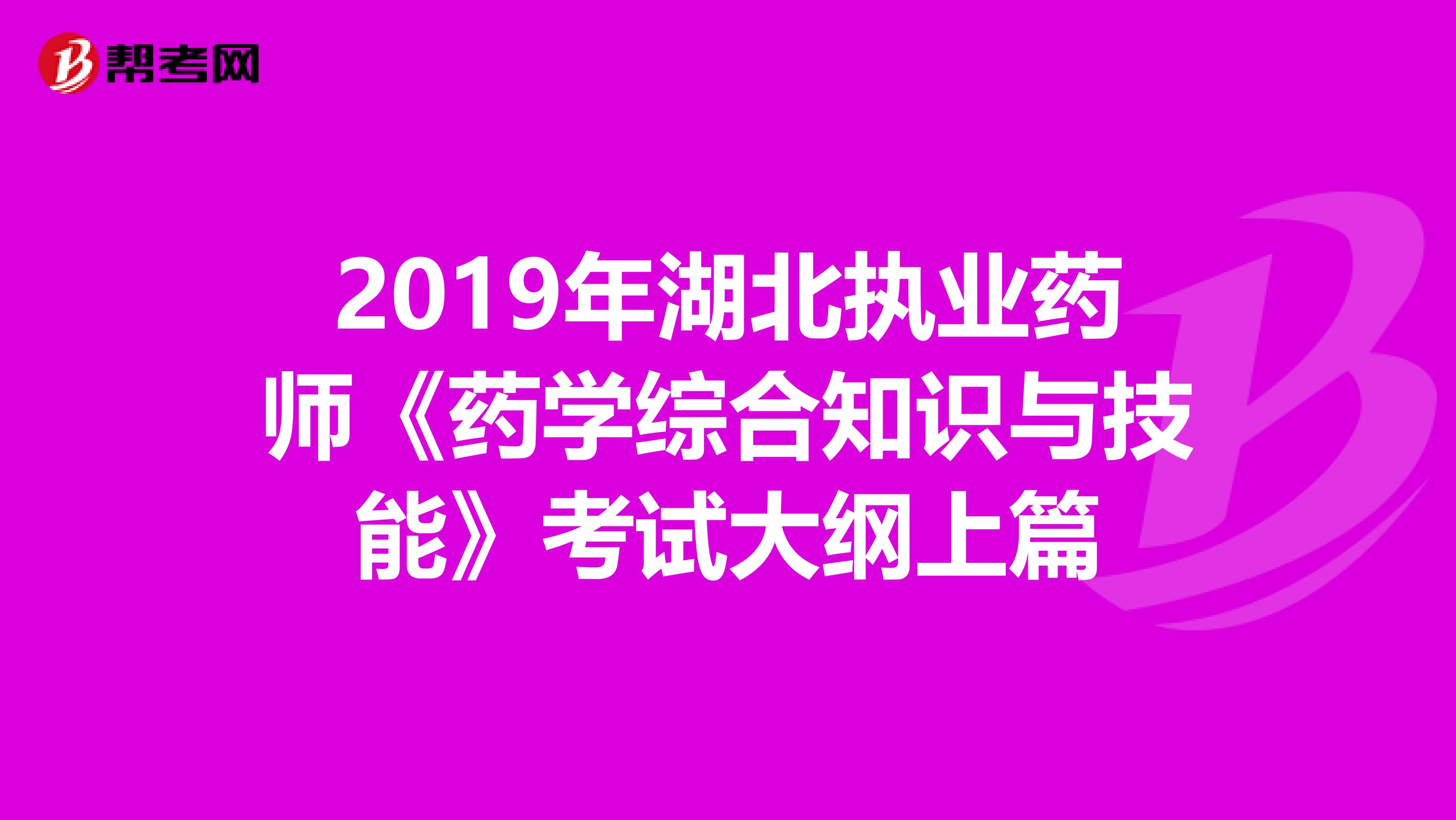 2019年湖北执业药师《药学综合知识与技能》考试大纲上篇