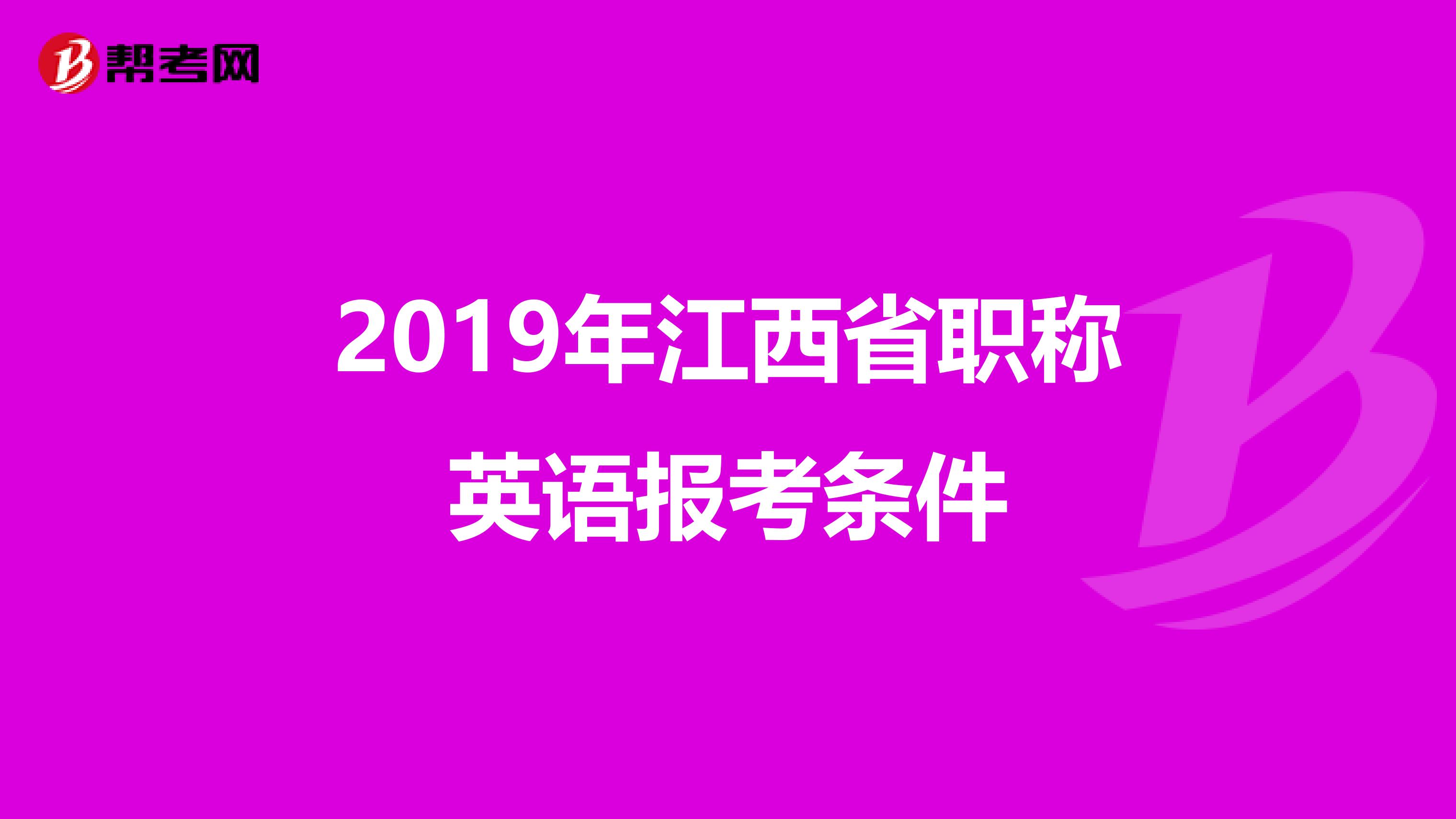 2019年江西省职称英语报考条件