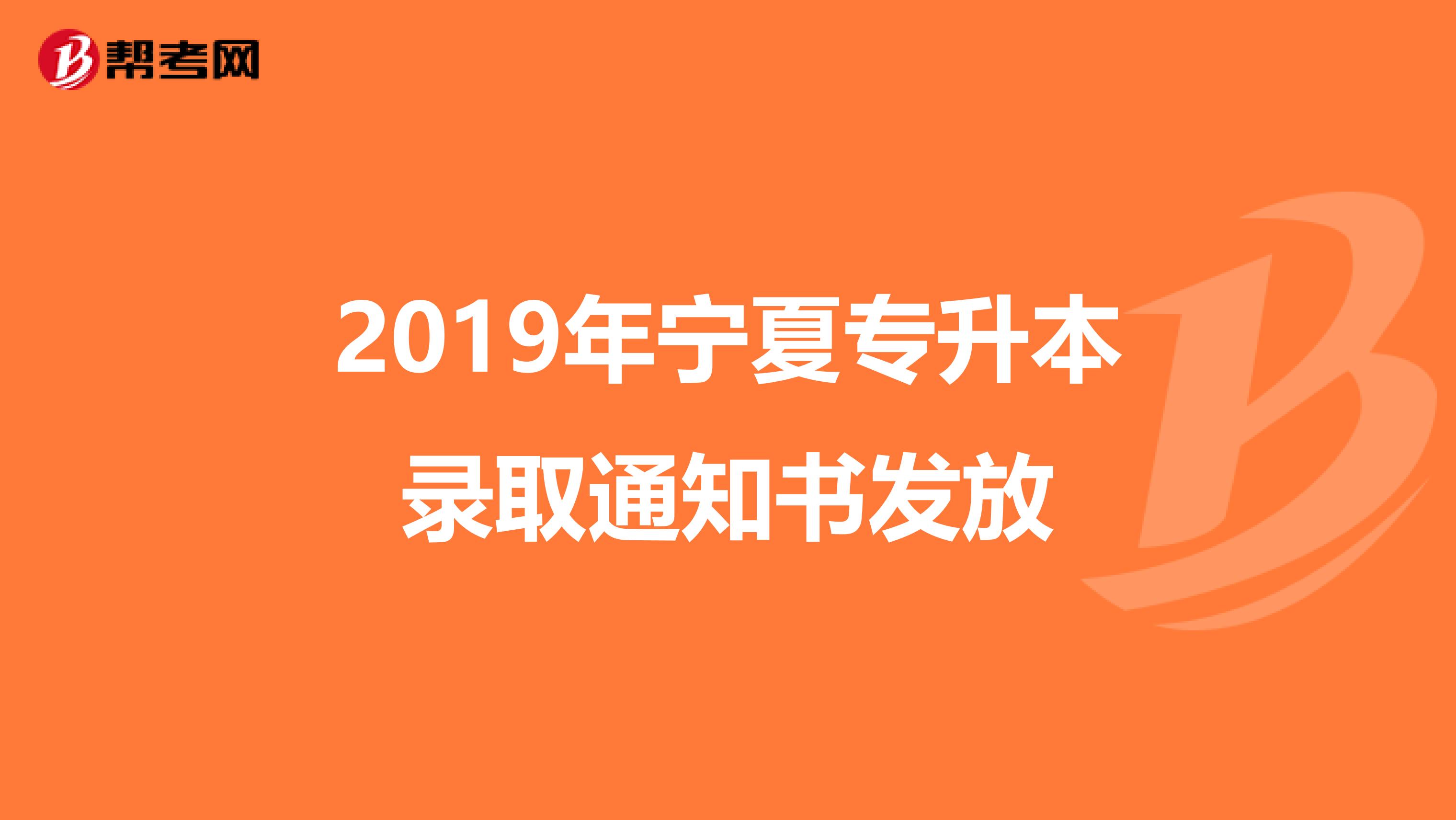 2019年宁夏专升本录取通知书发放