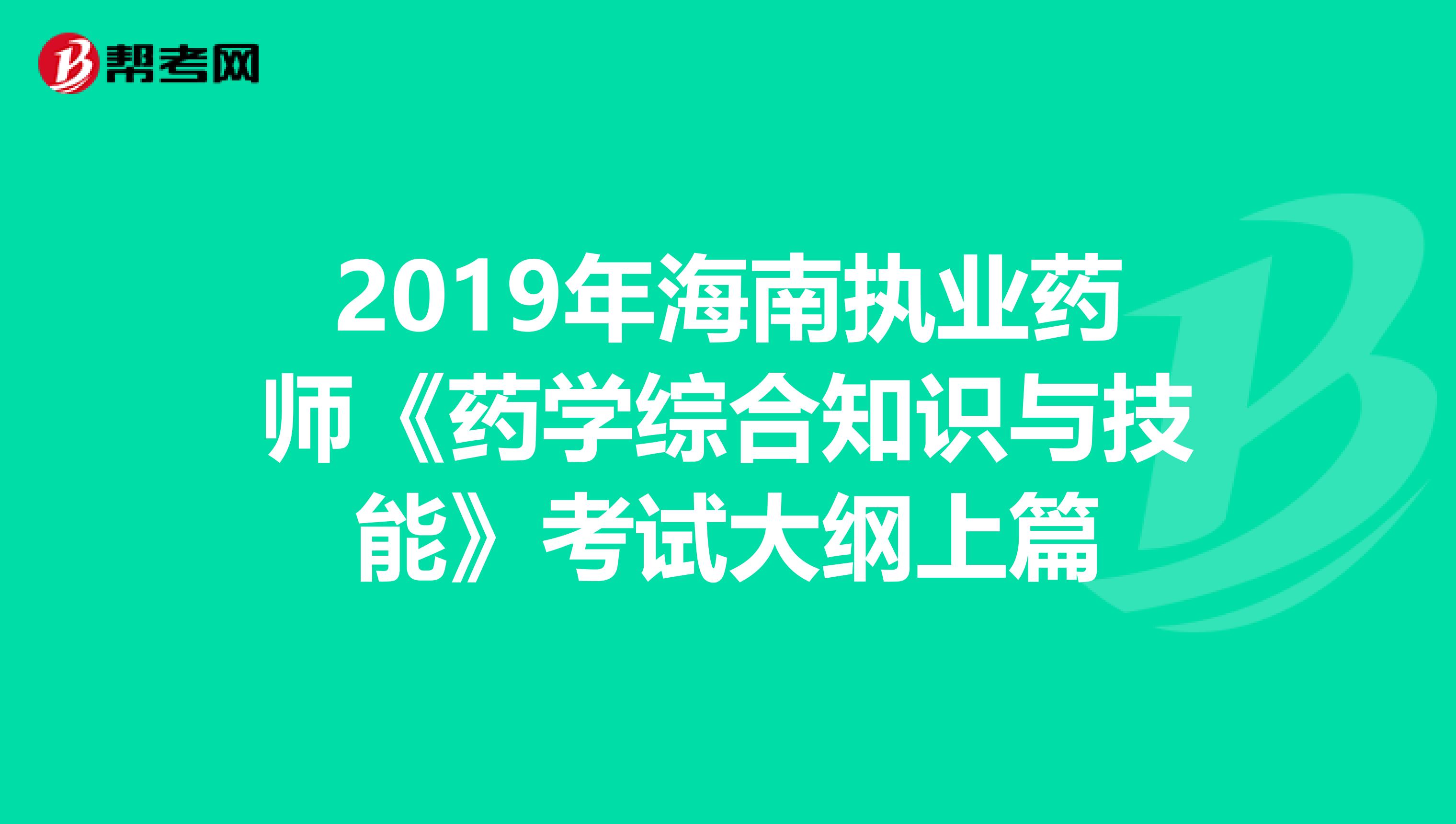 2019年海南执业药师《药学综合知识与技能》考试大纲上篇