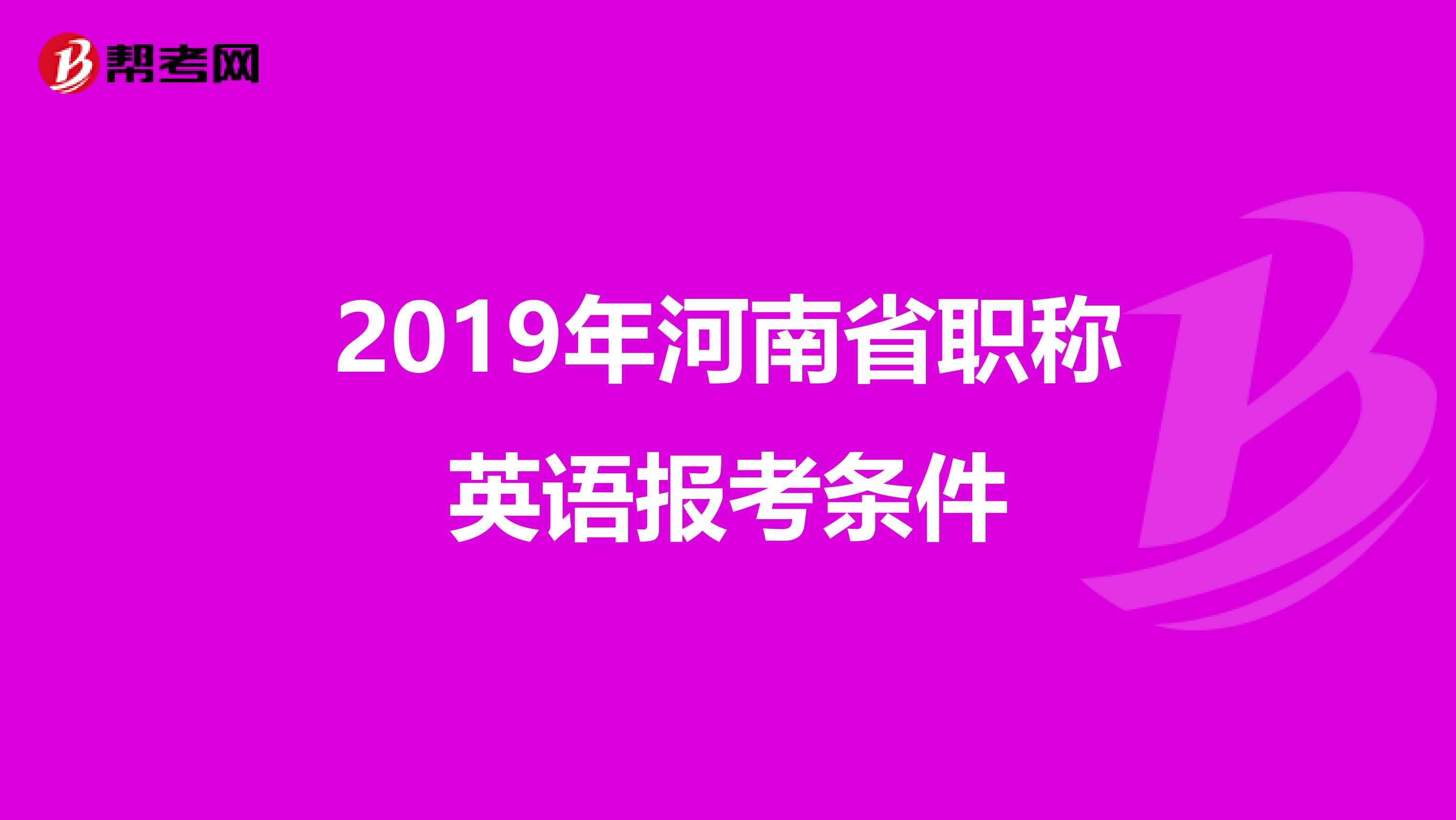 2019年河南省职称英语报考条件