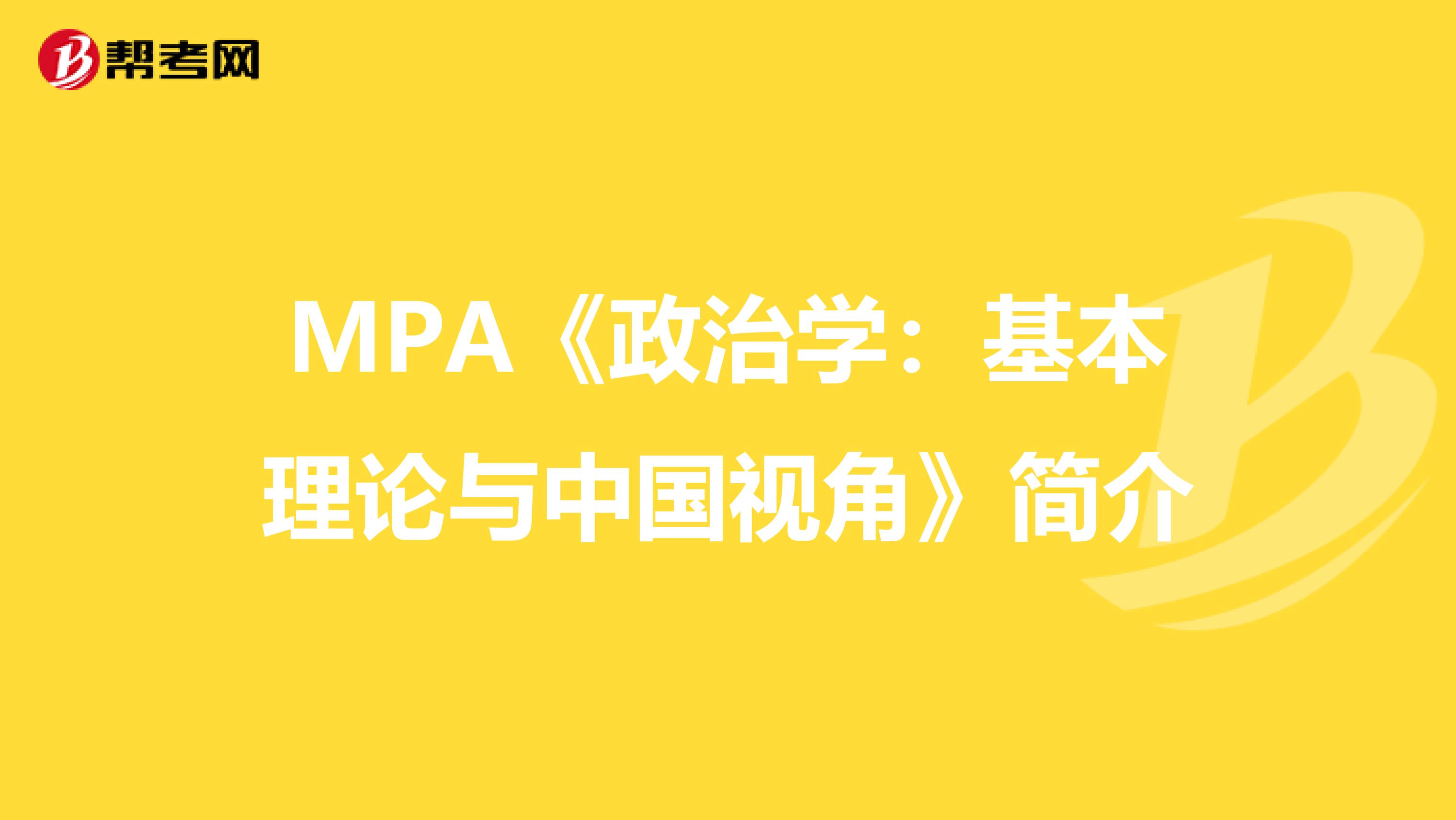 MPA《政治学：基本理论与中国视角》简介